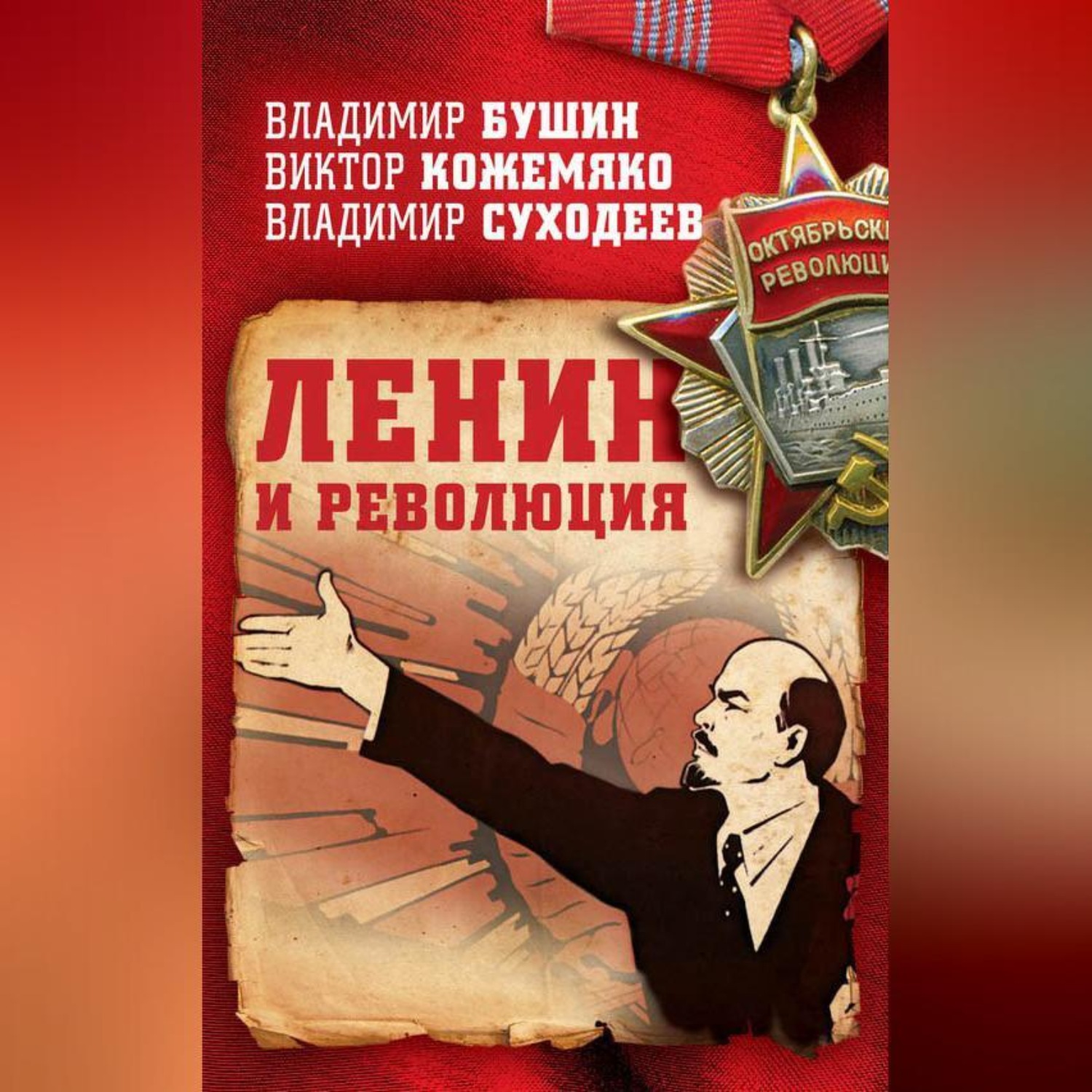 Обложка книги «Ленин и революция»