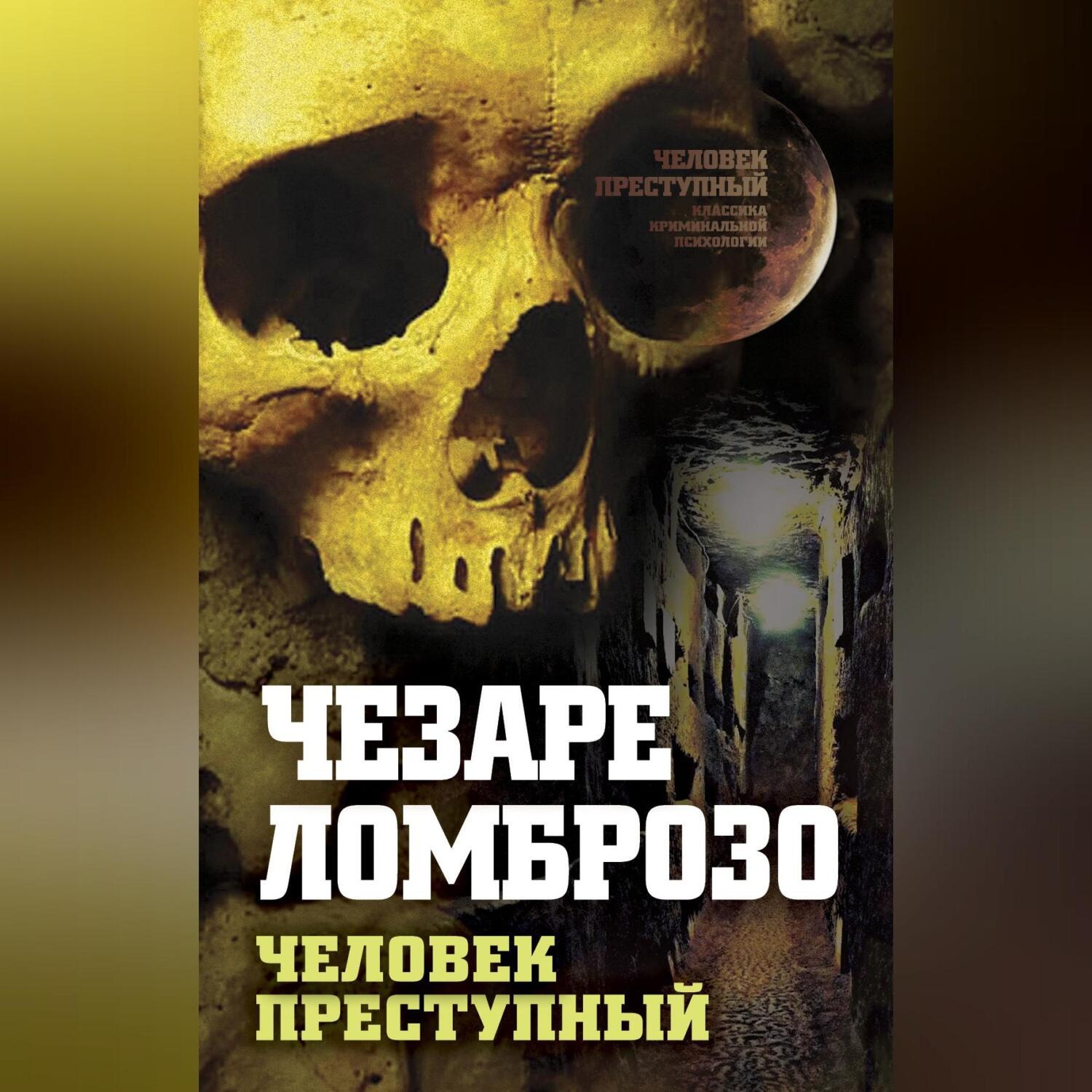 Обложка книги «Преступный человек (сборник)»