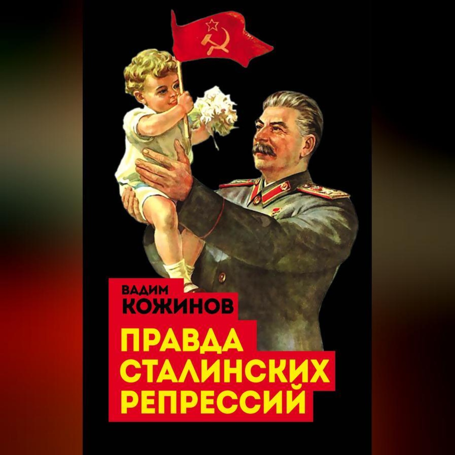 Обложка книги «Правда сталинских репрессий»
