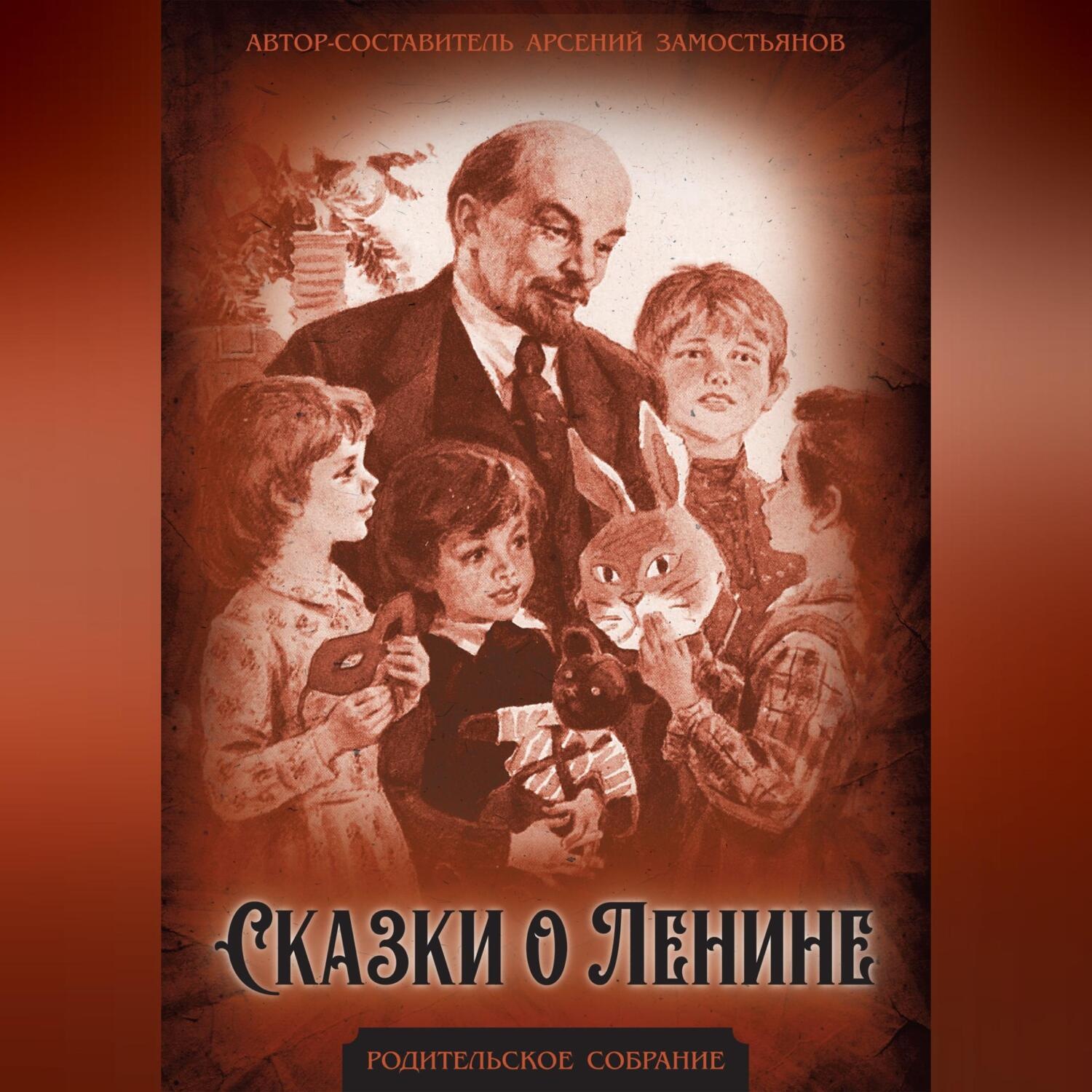 Обложка книги «Сказки о Ленине»