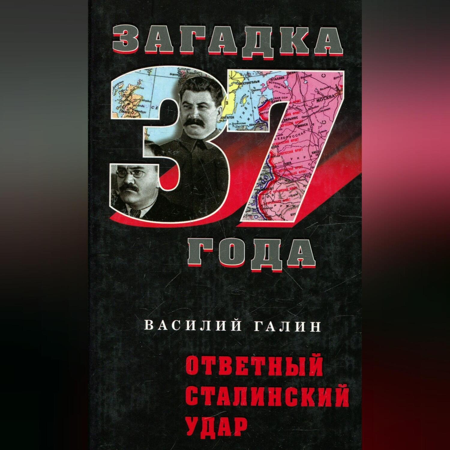 Обложка книги «Ответный сталинский удар»