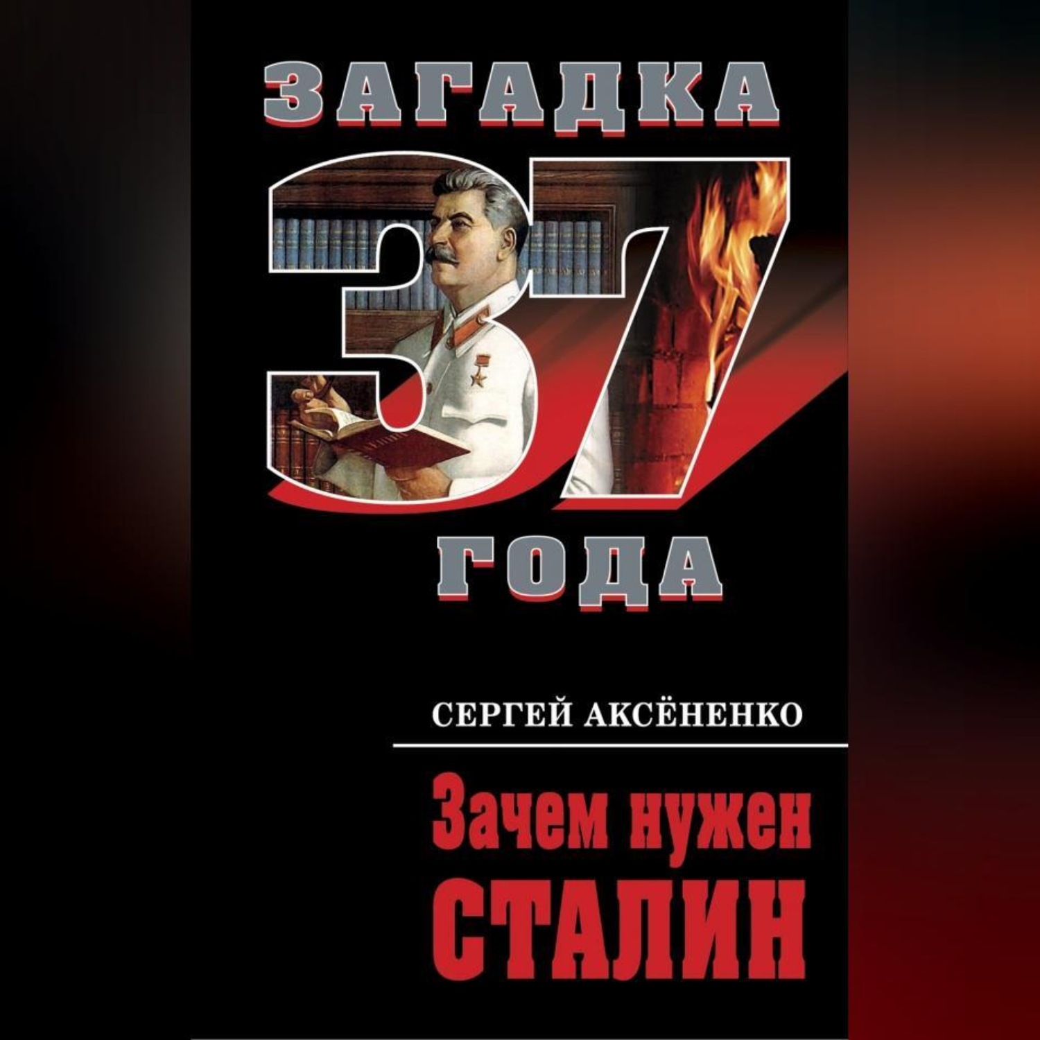 Обложка книги «Зачем нужен Сталин»