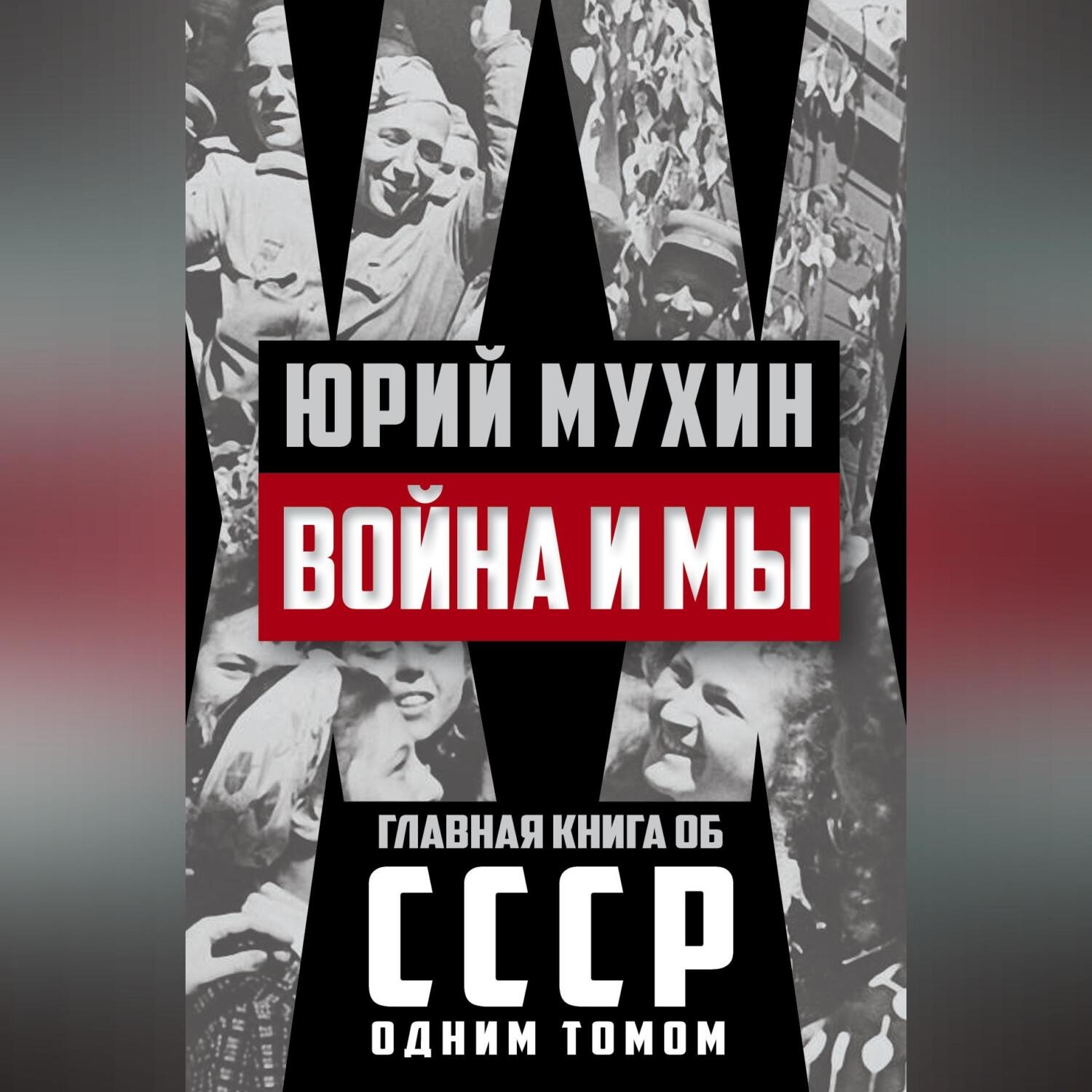 Обложка книги «Война и мы»