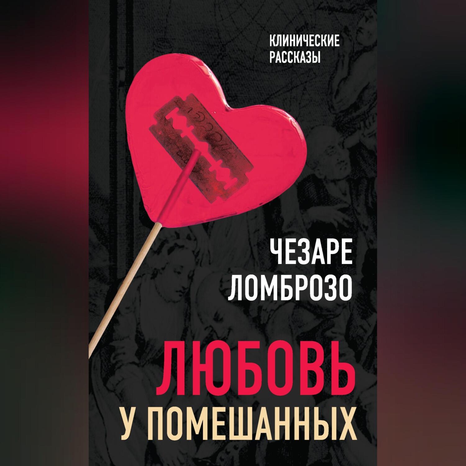 Обложка книги «Любовь у помешанных»