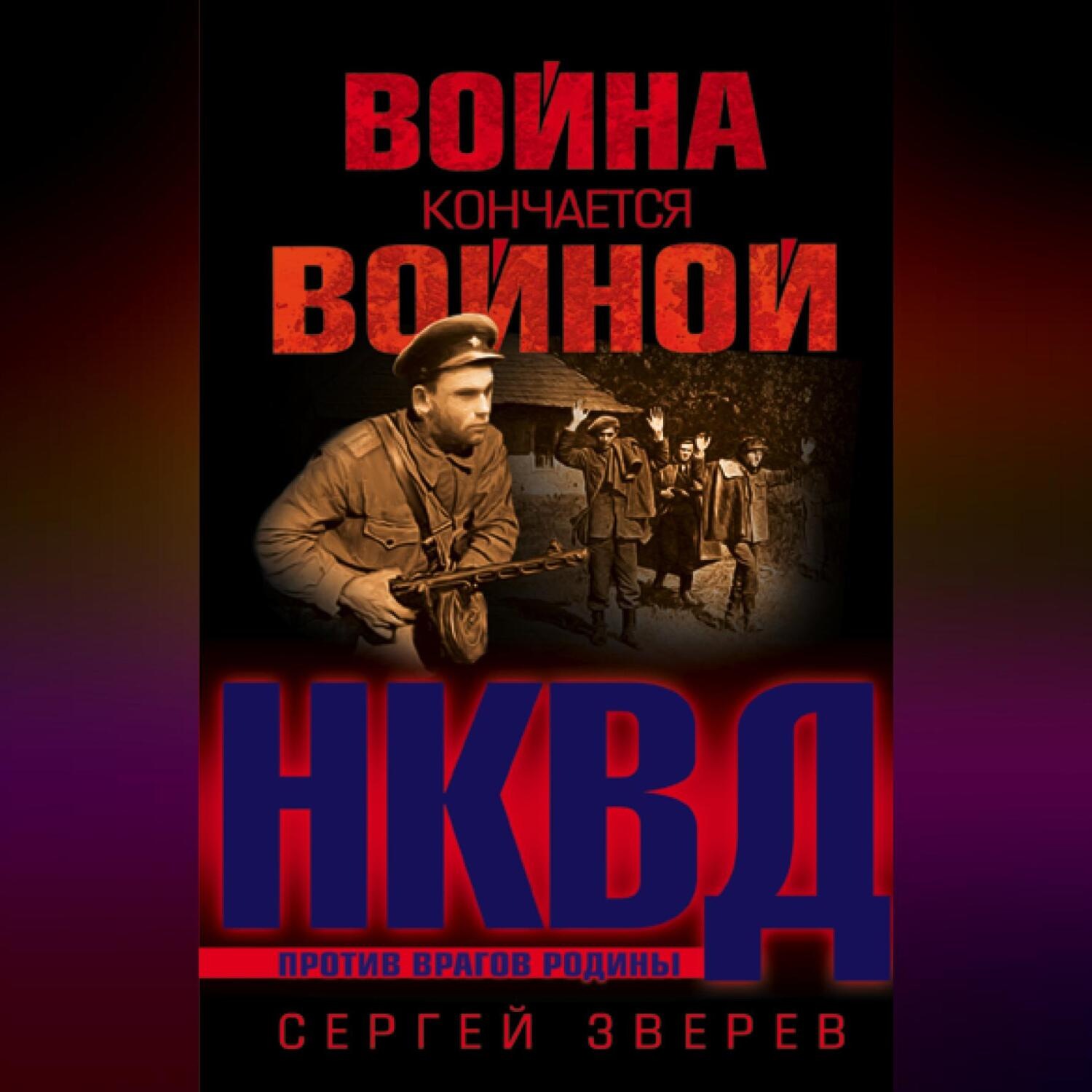 Обложка книги «Война кончается войной»