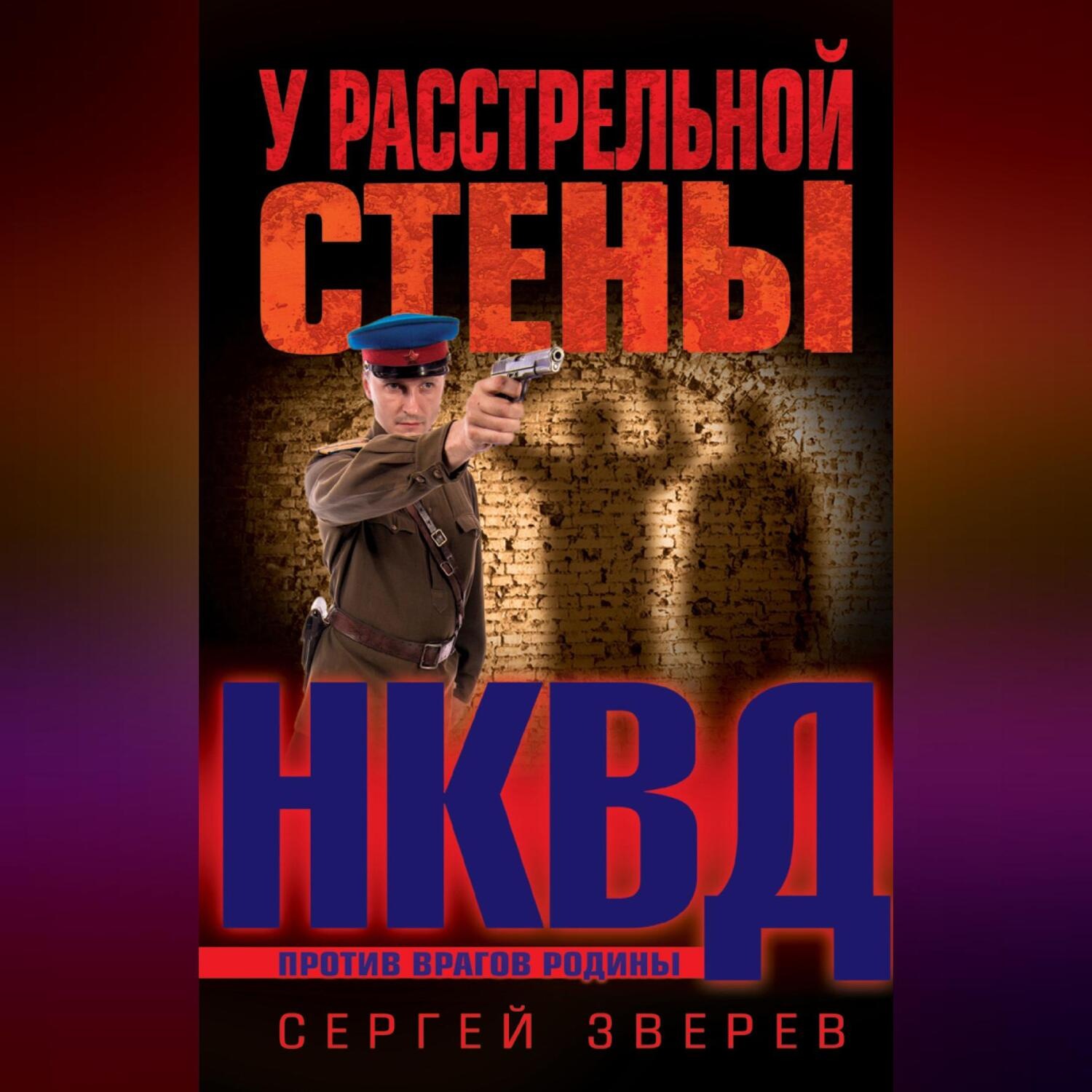 Обложка книги «У расстрельной стены»