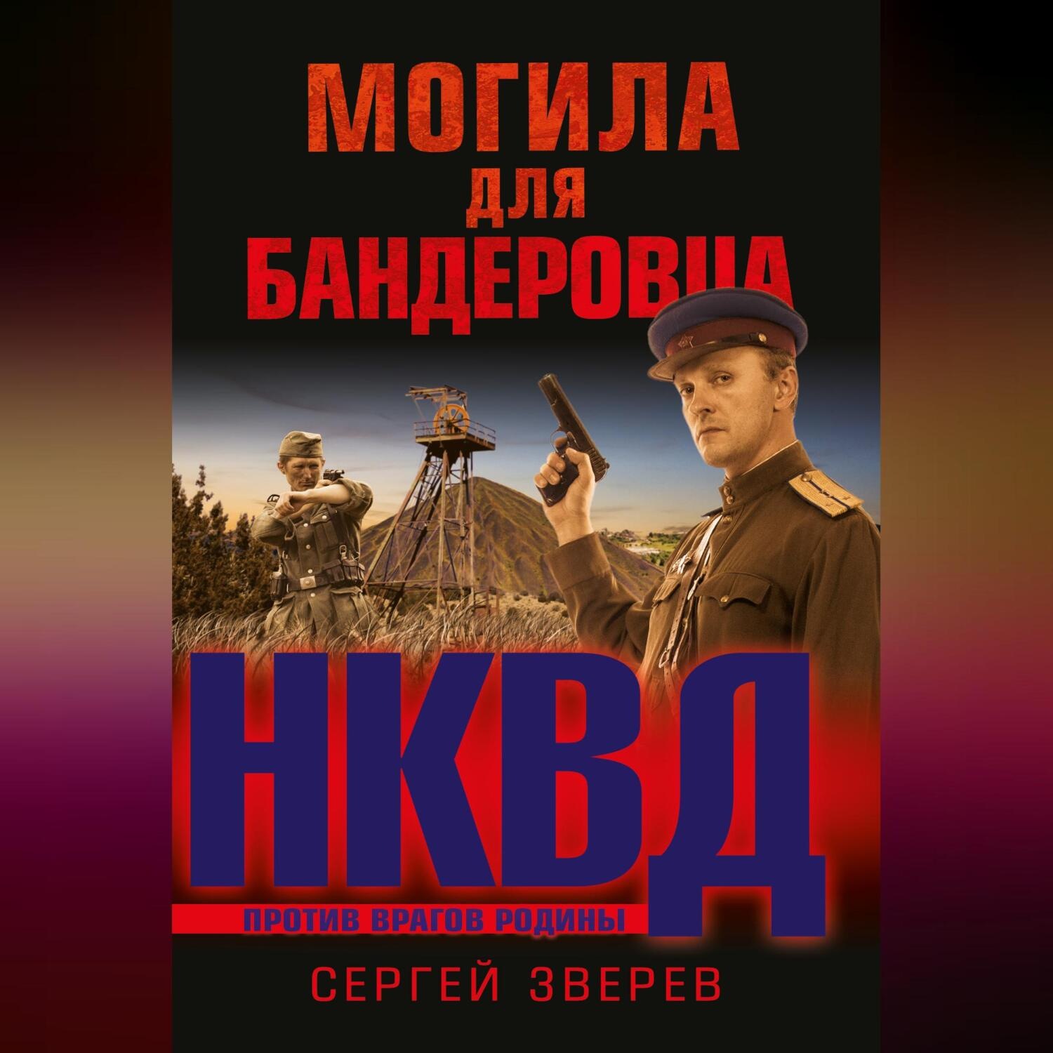 Обложка книги «Могила для бандеровца»