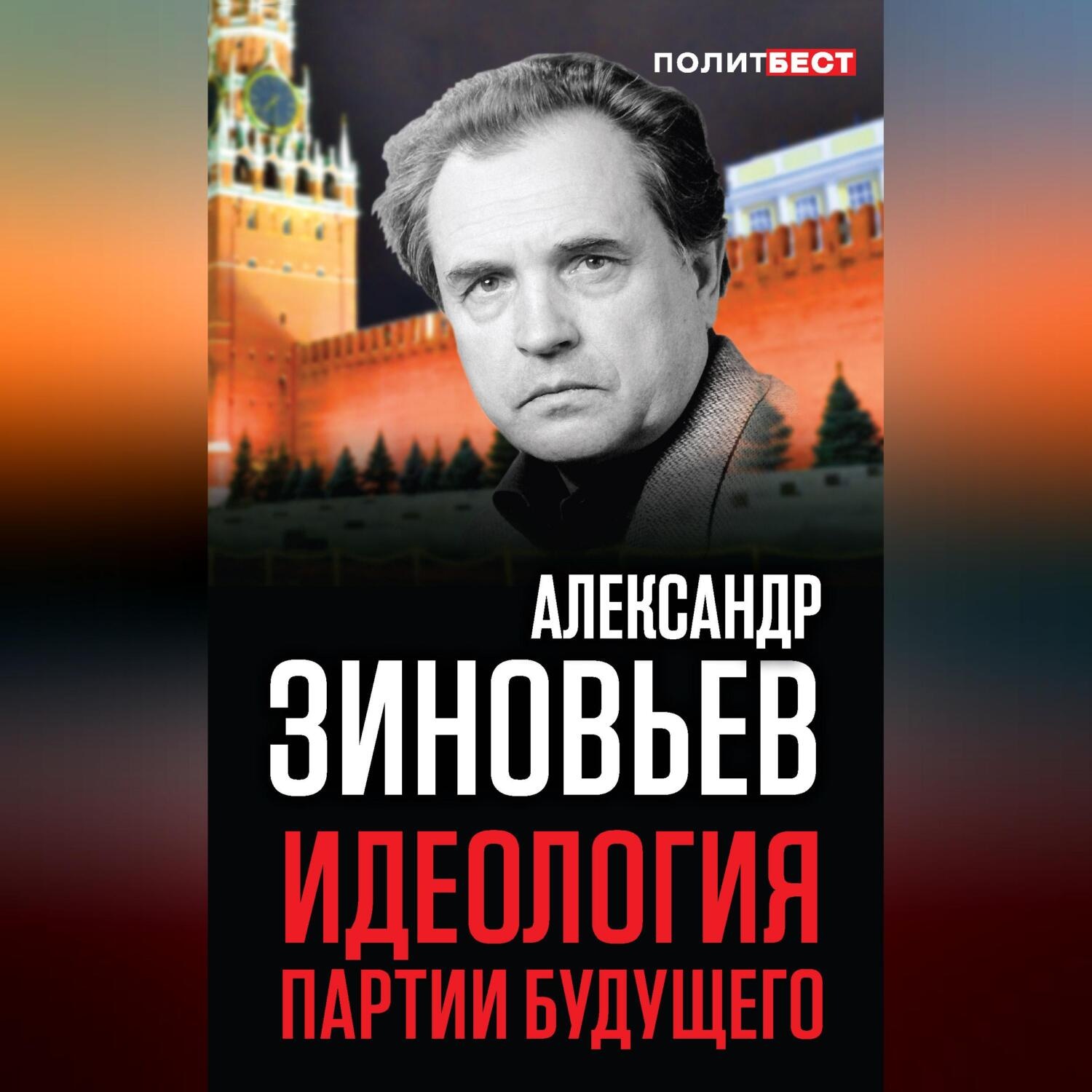 Обложка книги «Идеология партии будущего»