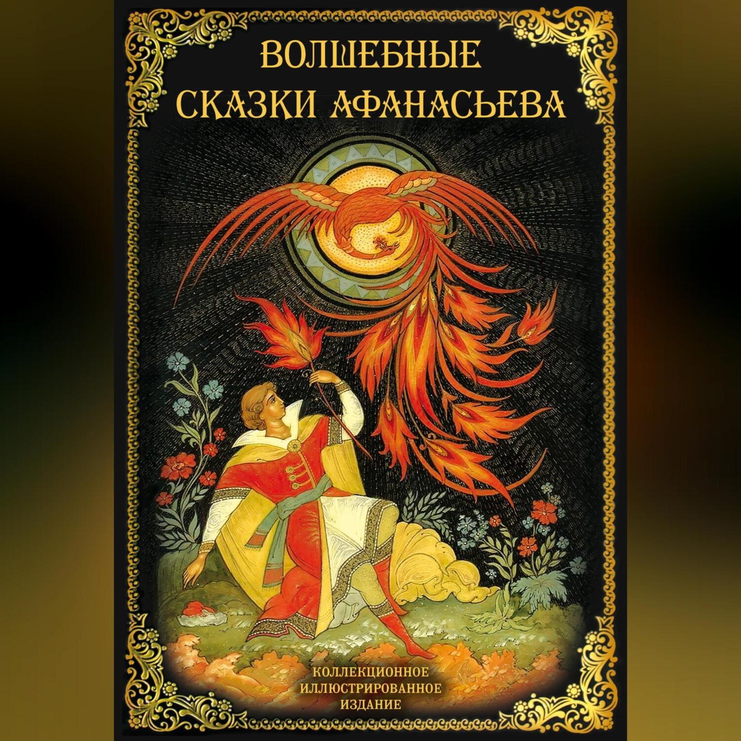 Обложка книги «Волшебные сказки Афанасьева»