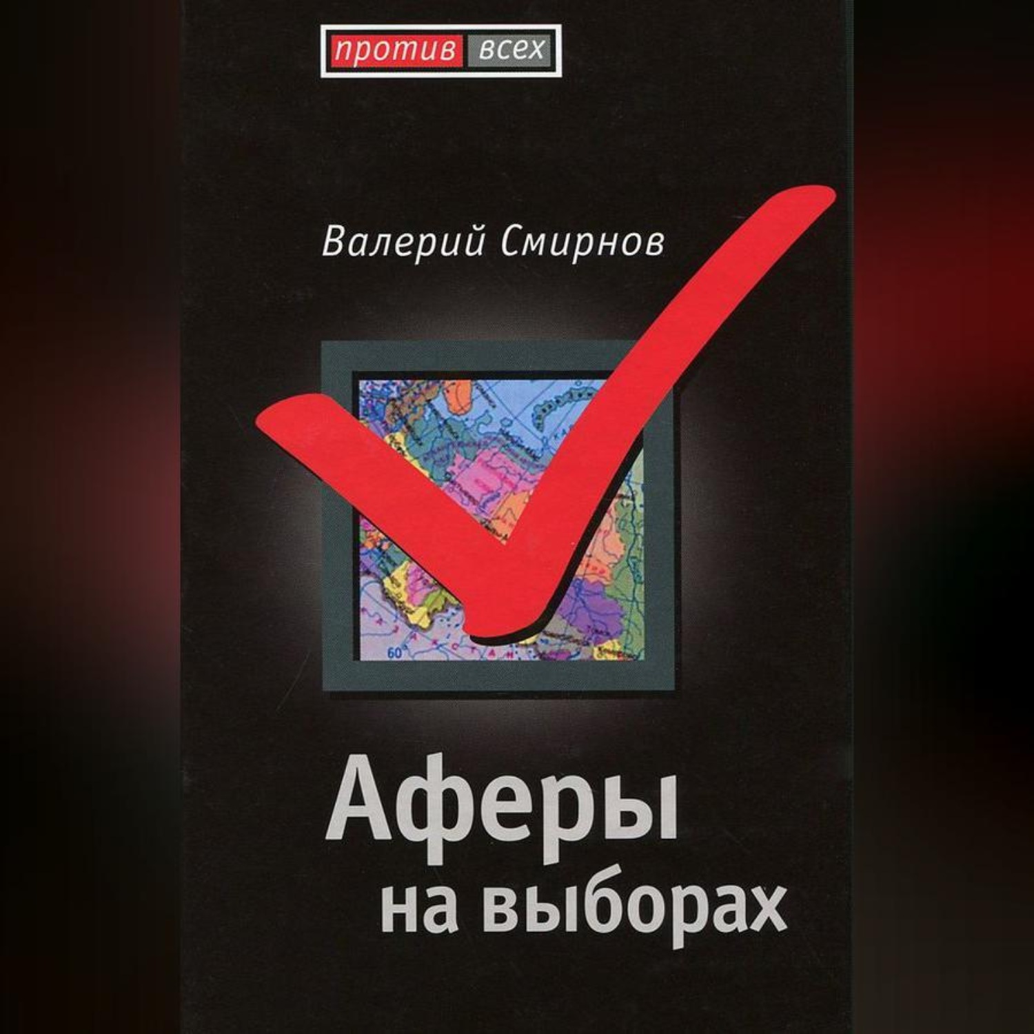 Обложка книги «Аферы на выборах»