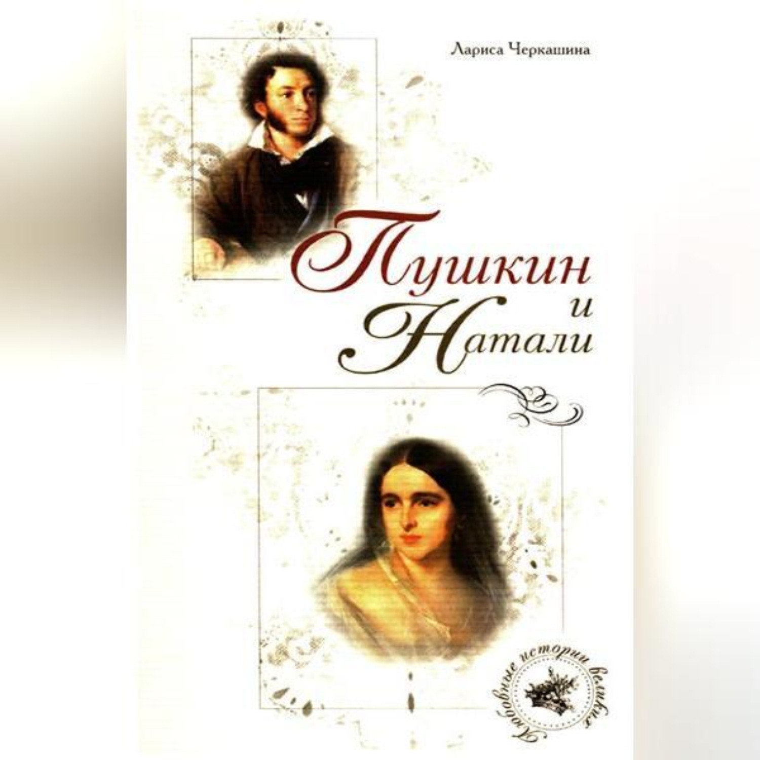 Обложка книги «Пушкин и Натали»