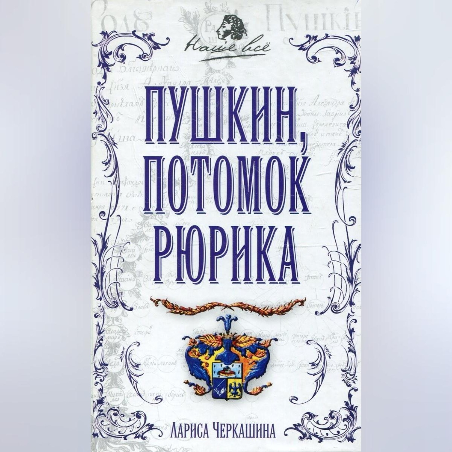 Обложка книги «Пушкин, потомок Рюрика»