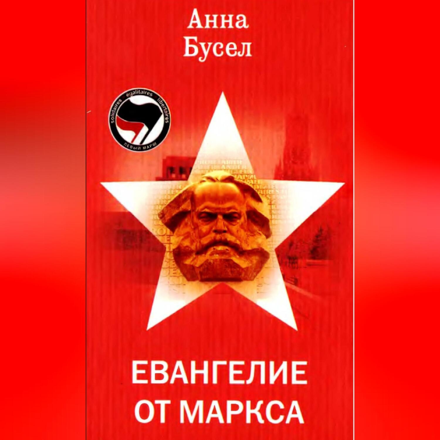 Обложка книги «Евангелие от Маркса»
