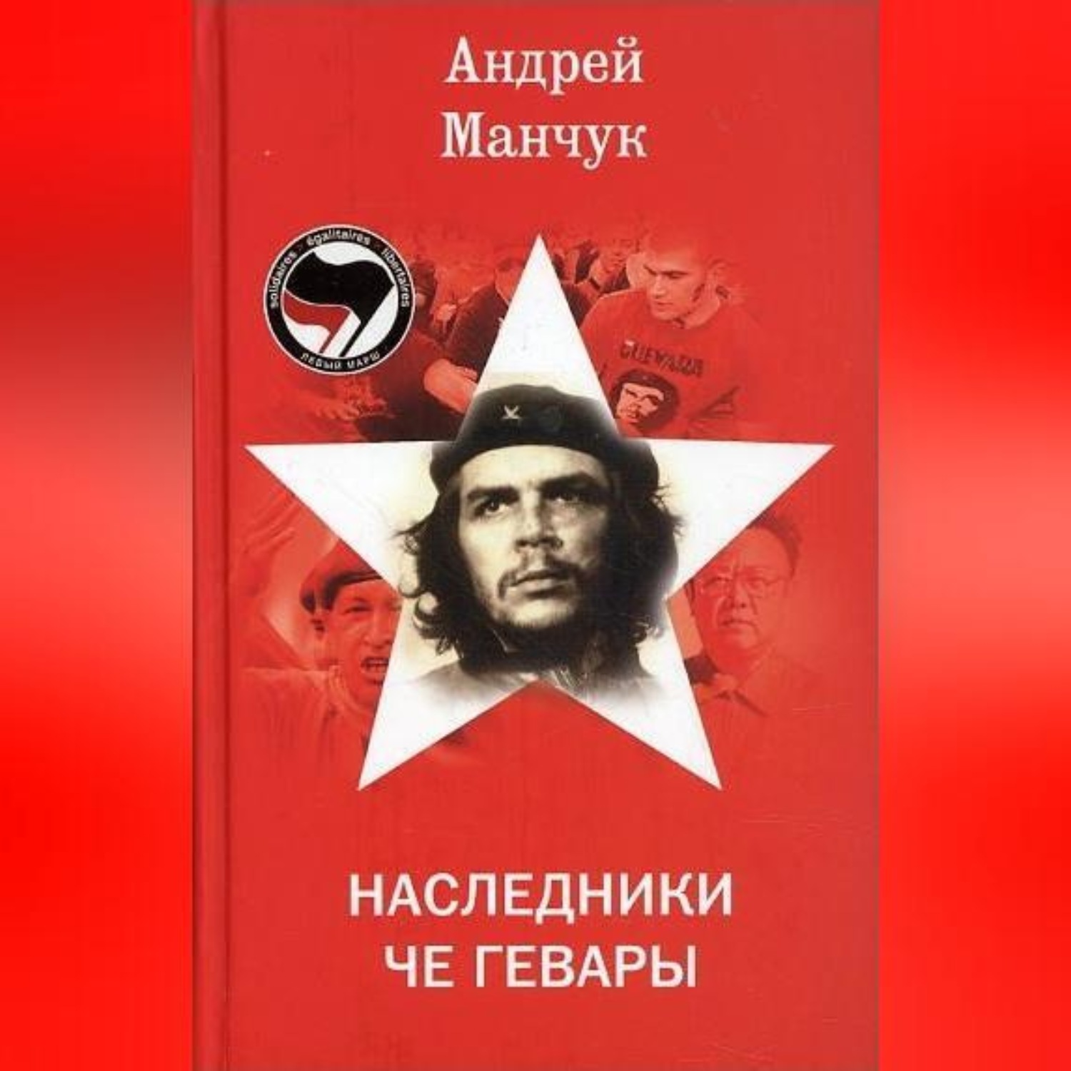Обложка книги «Наследники Че Гевары»