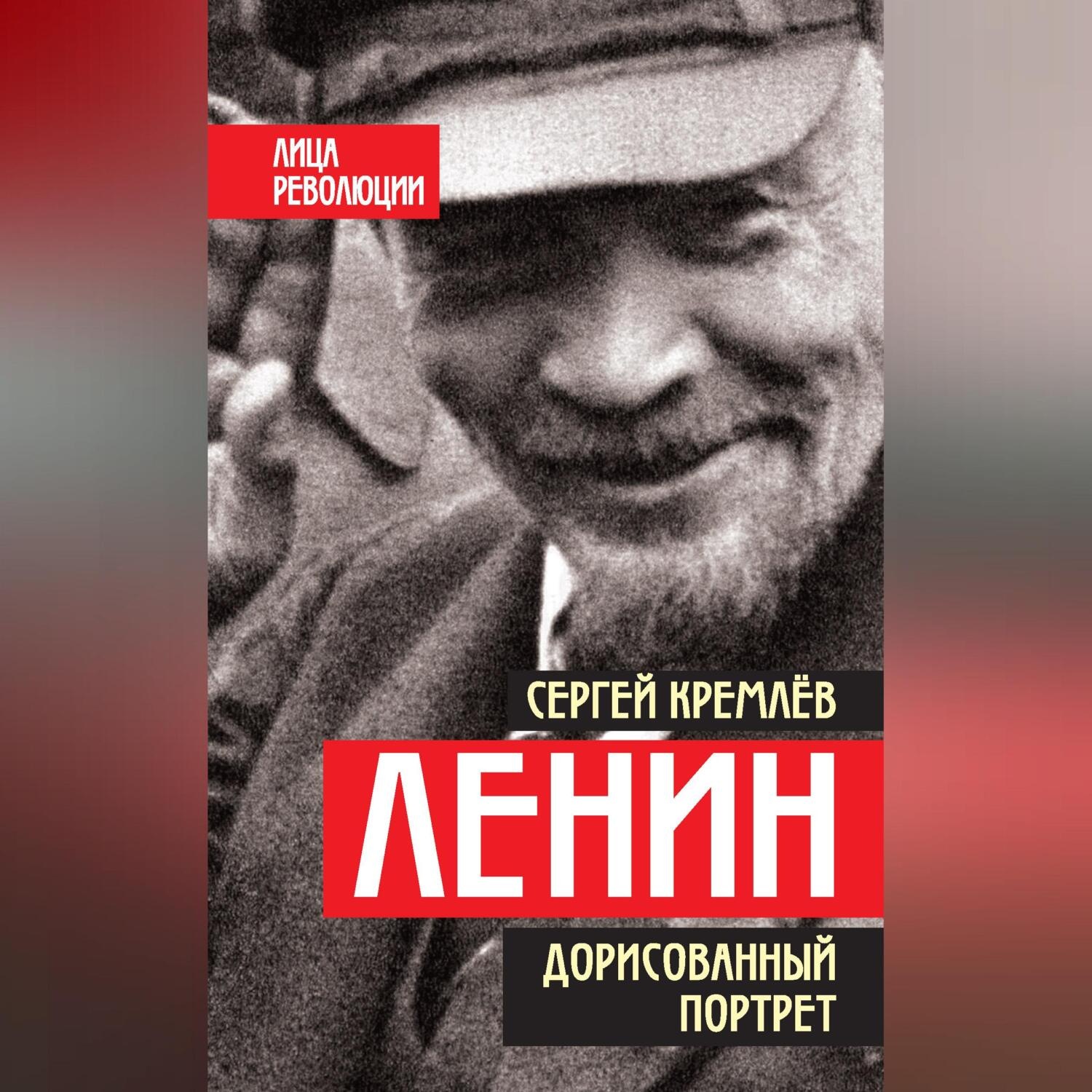 Обложка книги «Ленин. Дорисованный портрет»