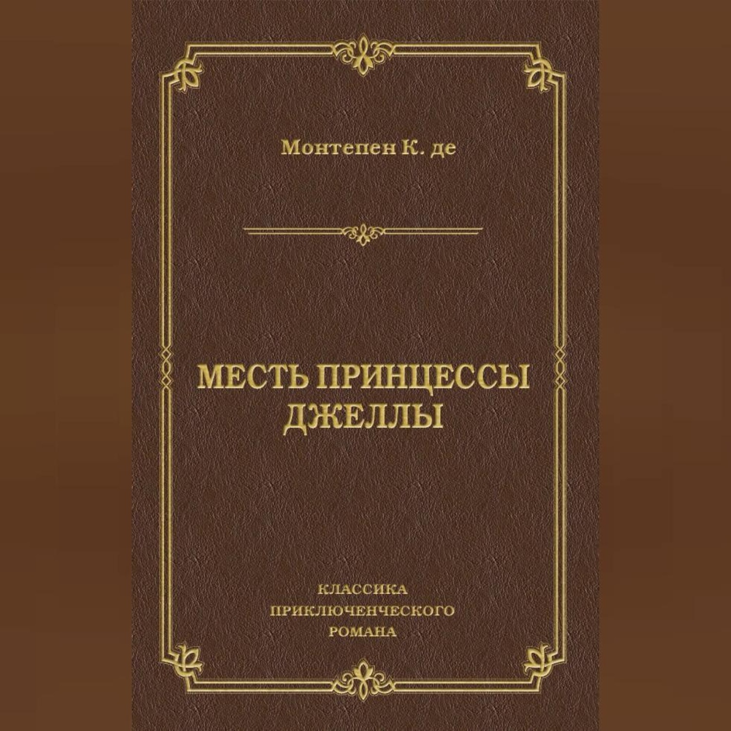 Обложка книги «Месть принцессы Джеллы»