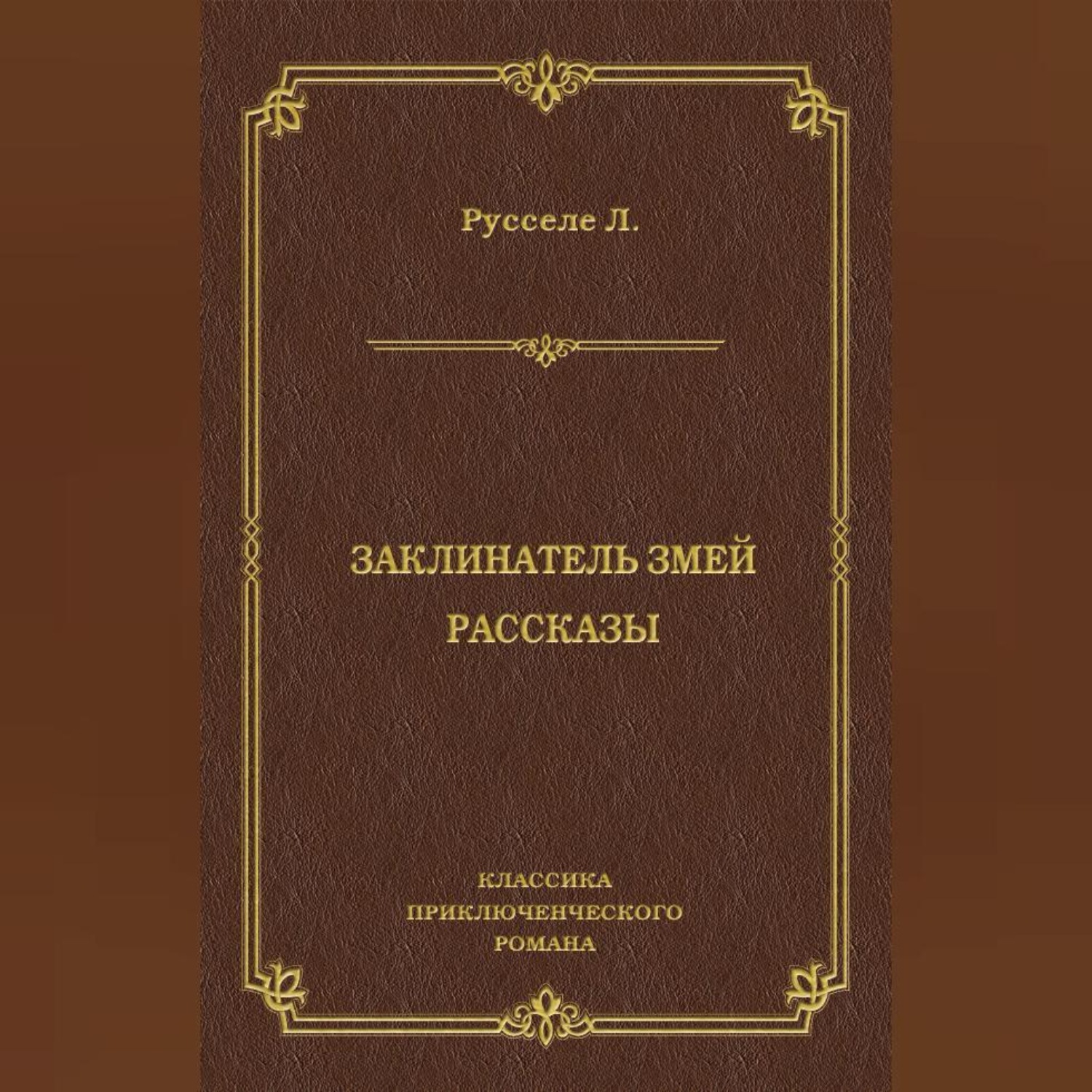 Обложка книги «Заклинатель змей. Рассказы»
