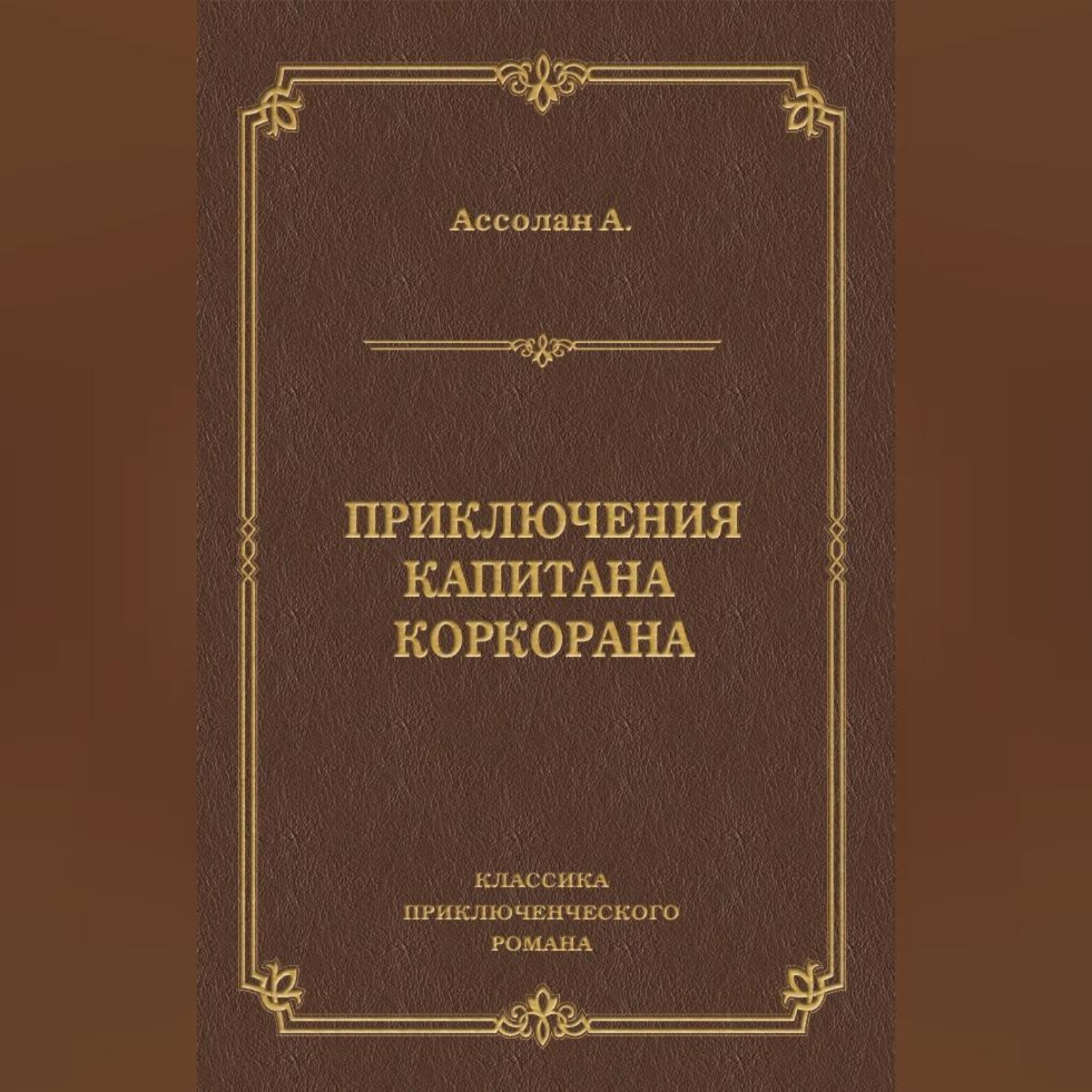 Обложка книги «Приключения капитана Коркорана»