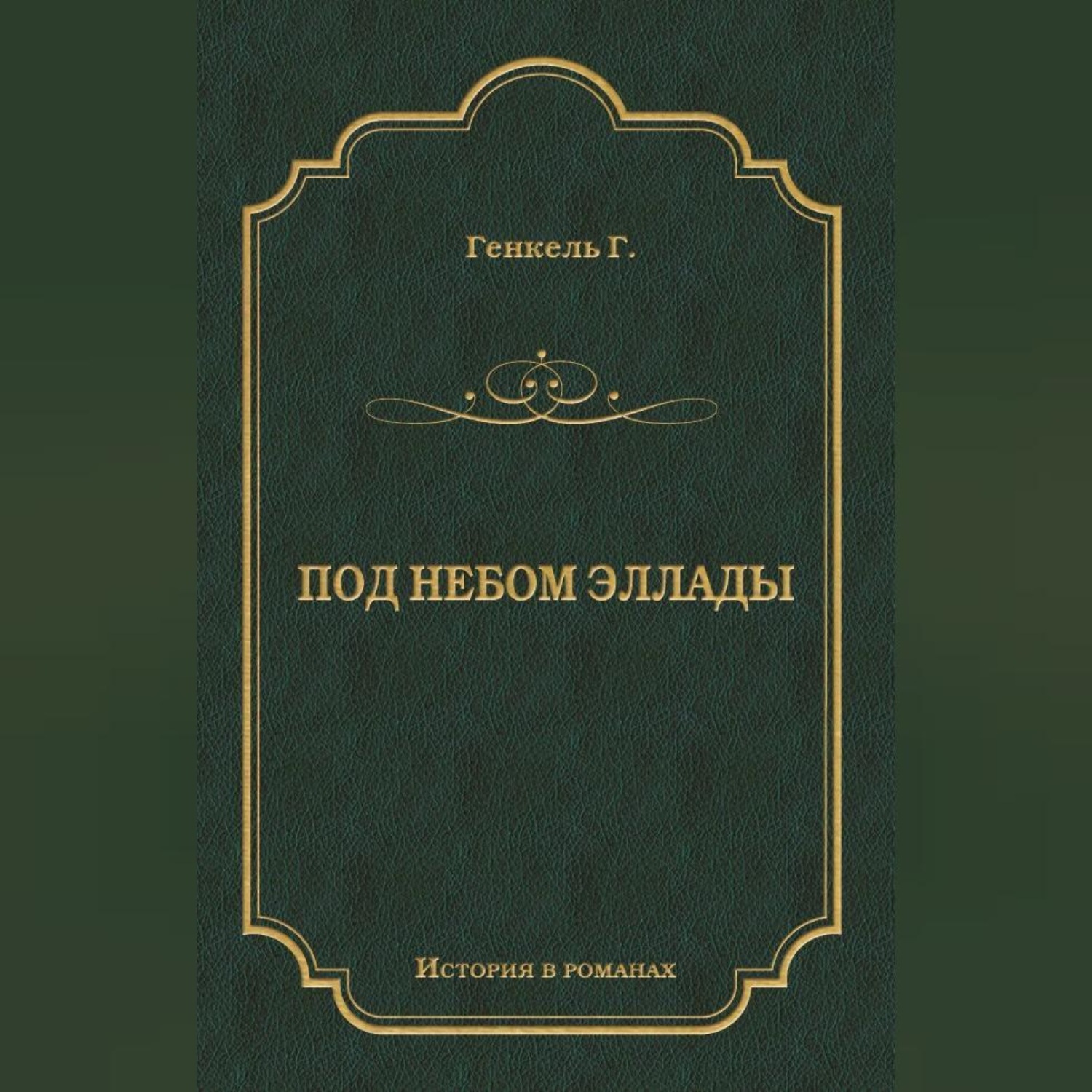 Обложка книги «Под небом Эллады»