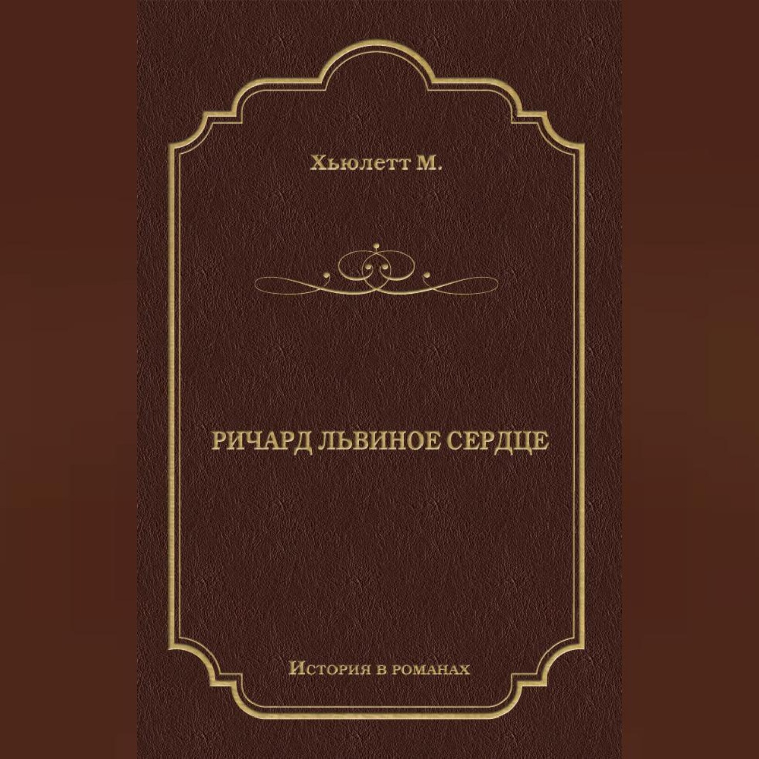 Обложка книги «Ричард Львиное сердце»