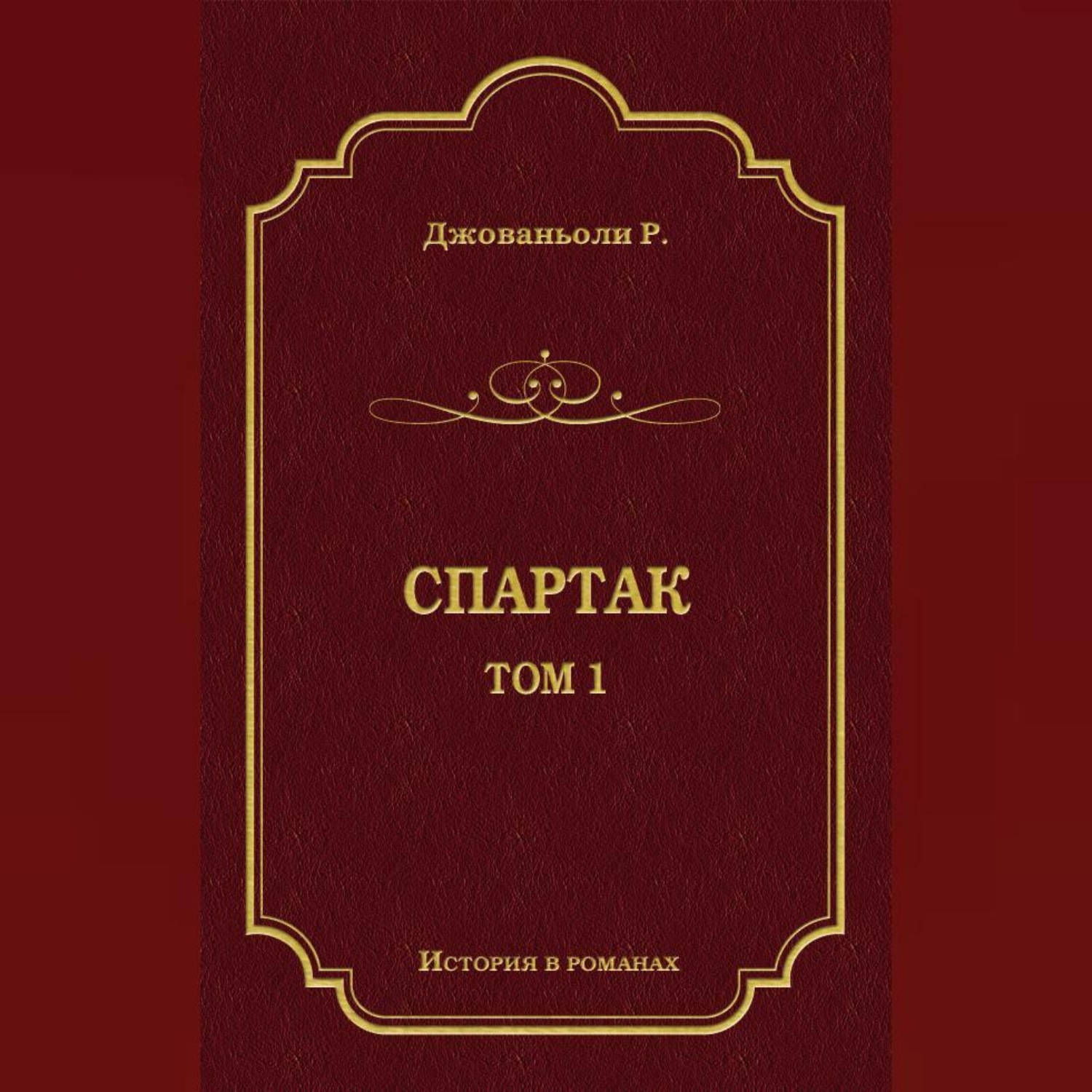 Обложка книги «Спартак. Том 1»