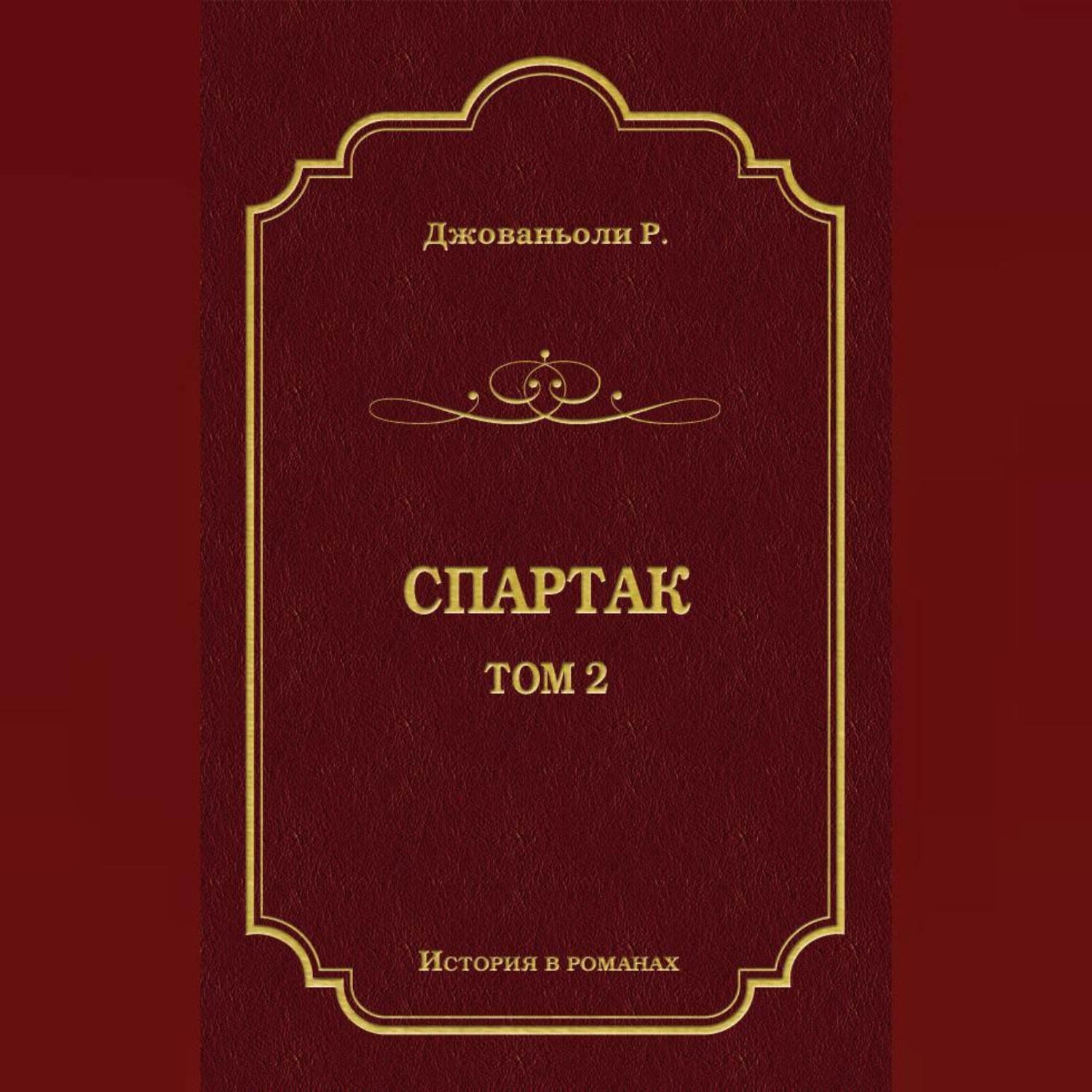 Обложка книги «Спартак. Том 2»