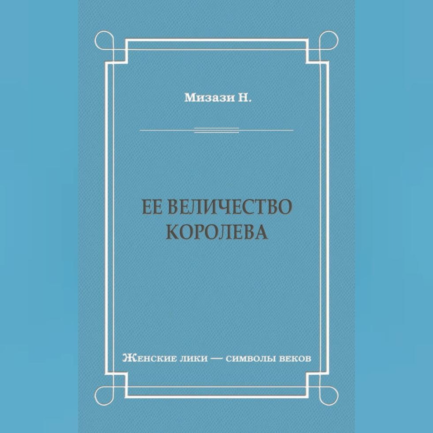 Обложка книги «Ее величество королева»