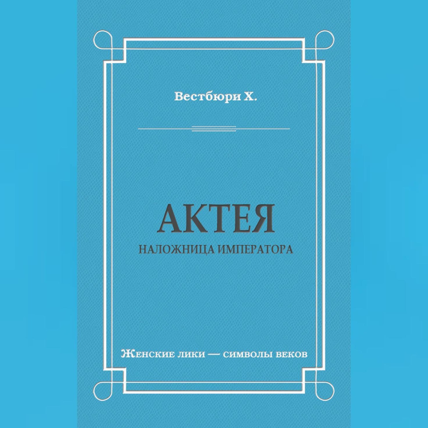 Обложка книги «Актея – наложница императора»