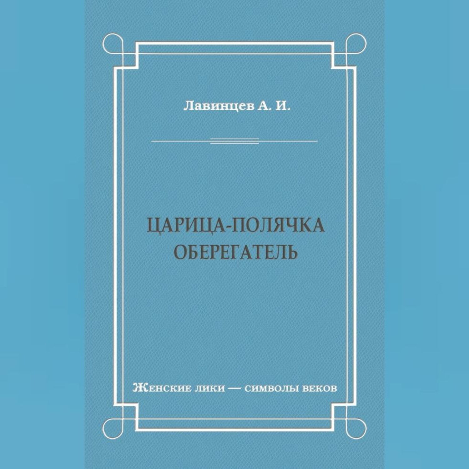 Обложка книги «Царица-полячка. Оберегатель»