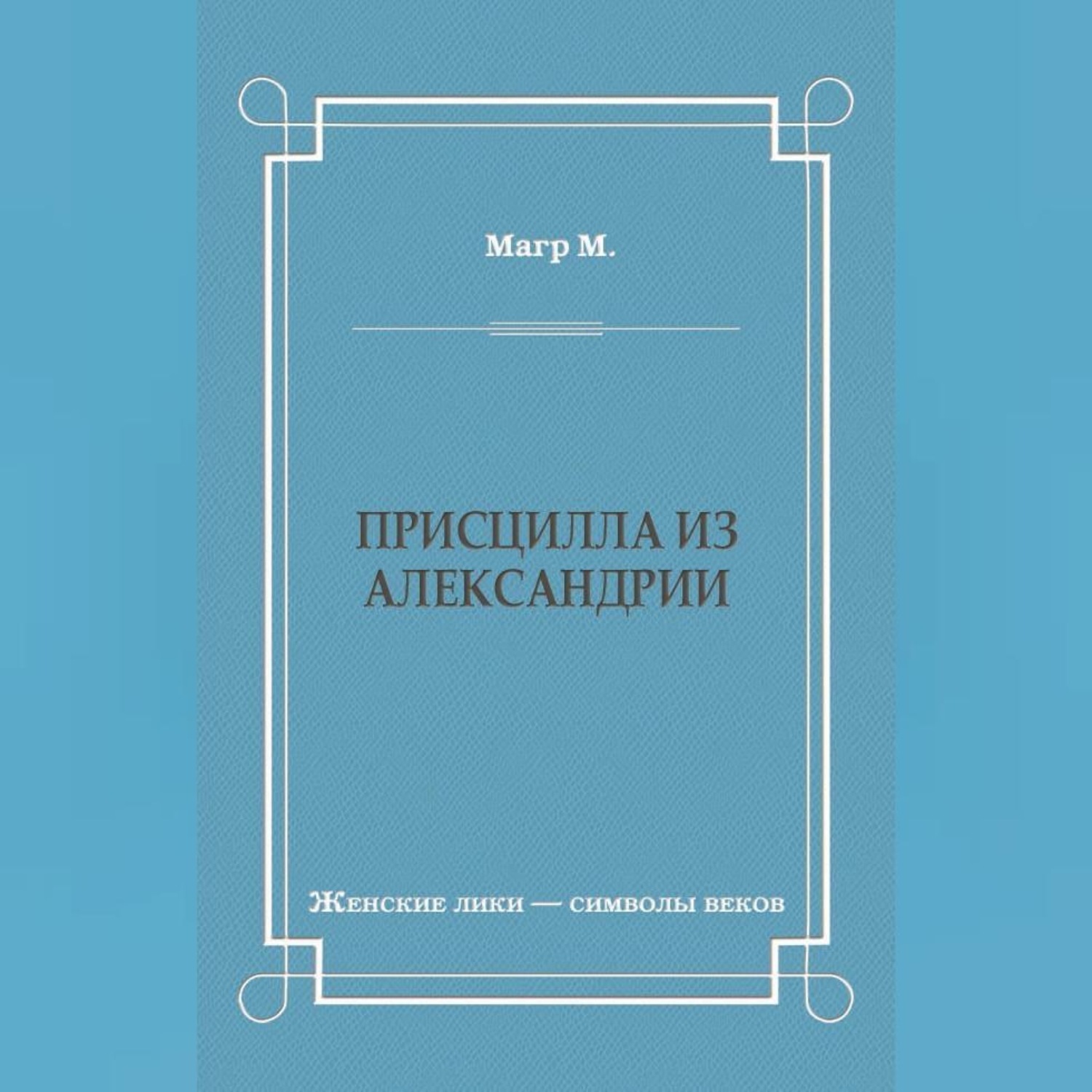 Обложка книги «Присцилла из Александрии»