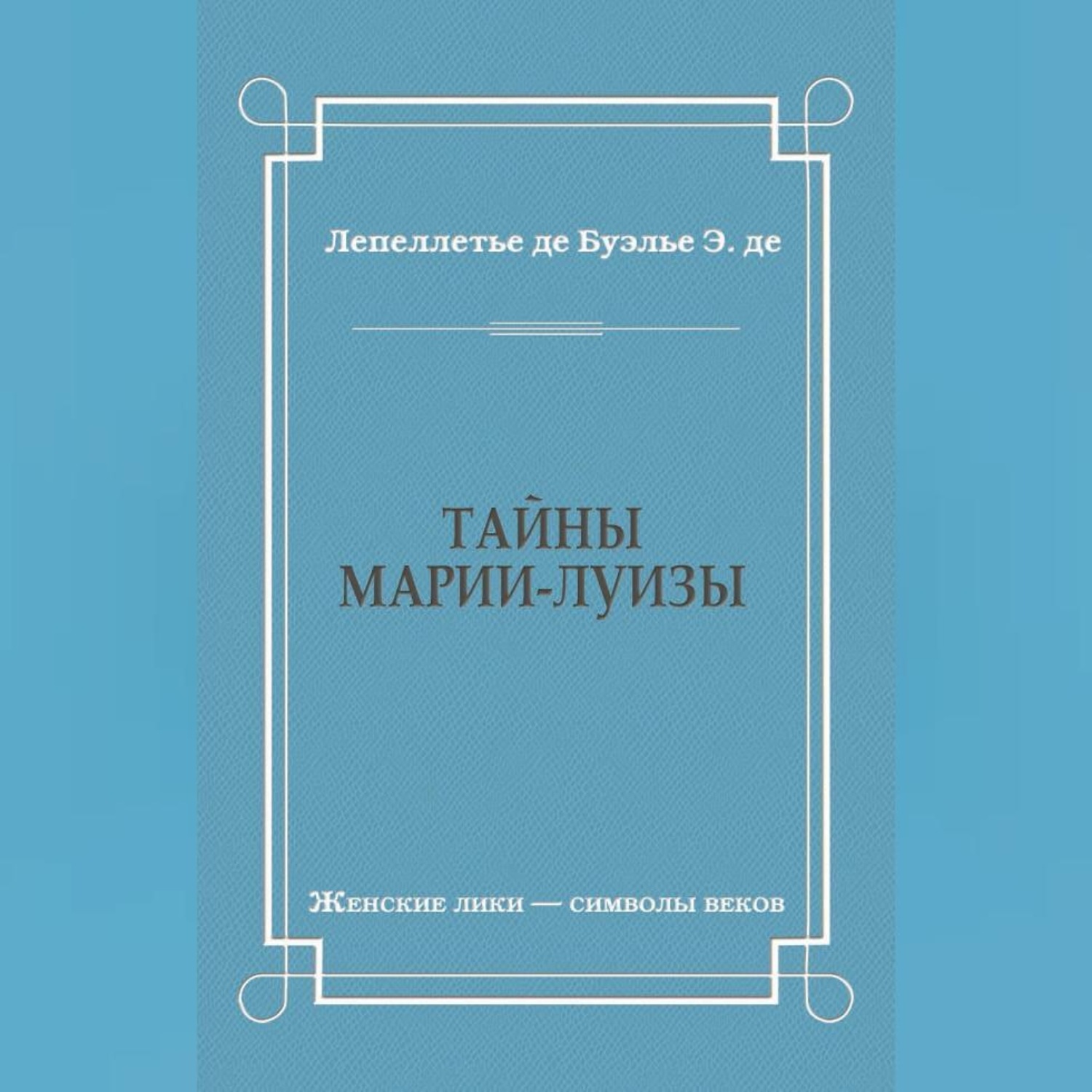 Обложка книги «Тайны Марии-Луизы»