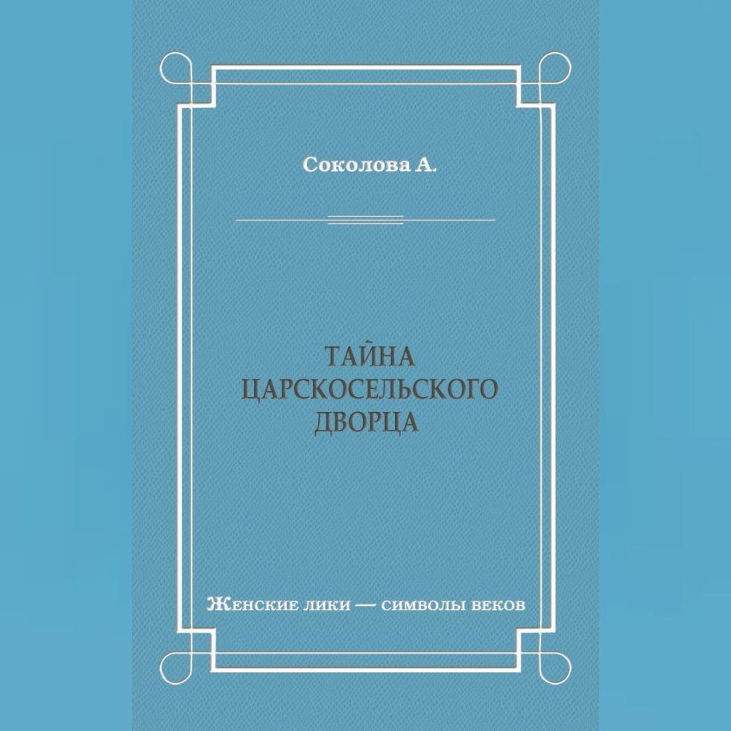 Обложка книги «Тайна Царскосельского дворца»