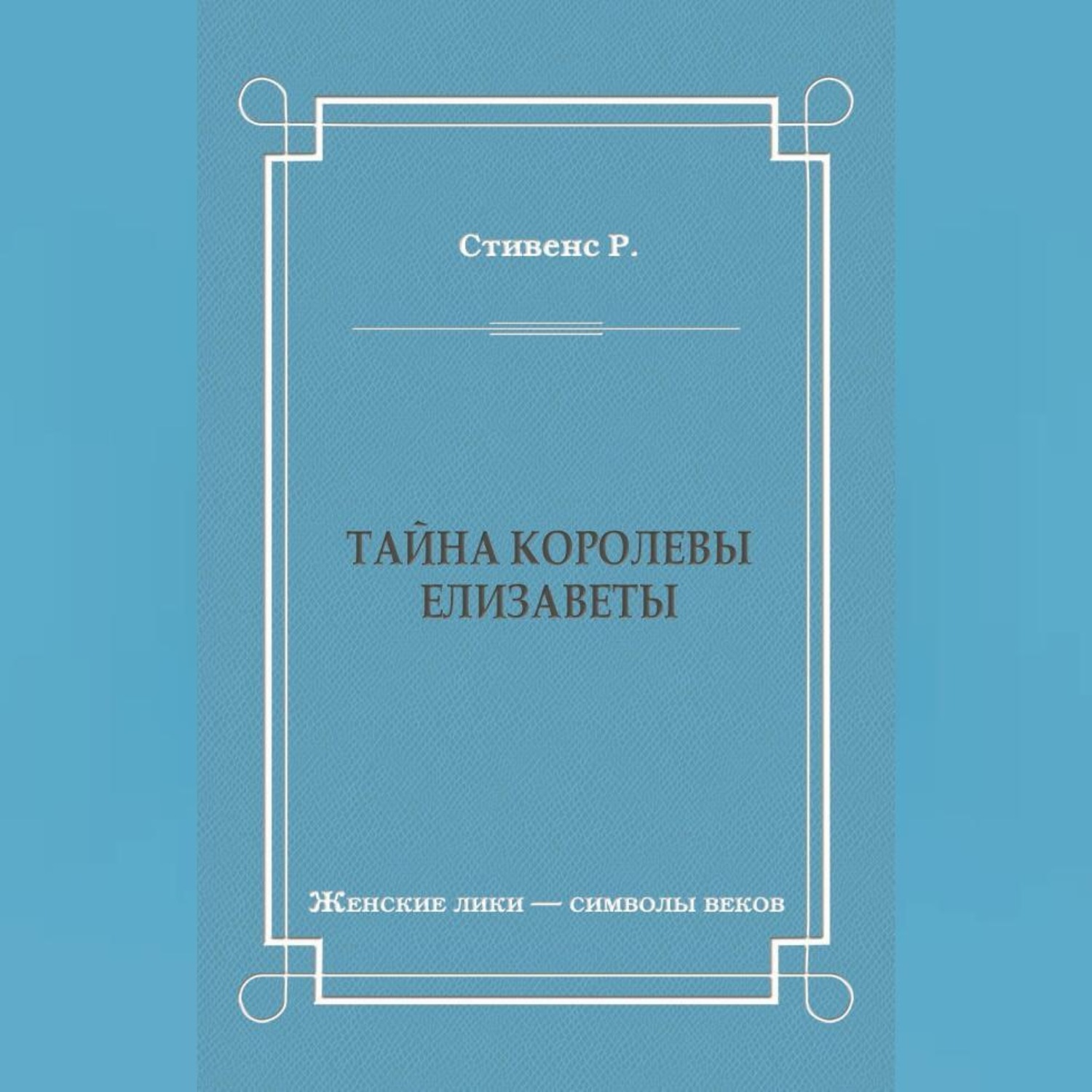 Обложка книги «Тайна королевы Елизаветы»