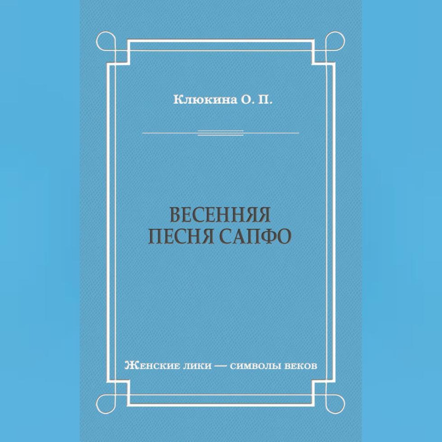 Обложка книги «Весенняя песня Сапфо»