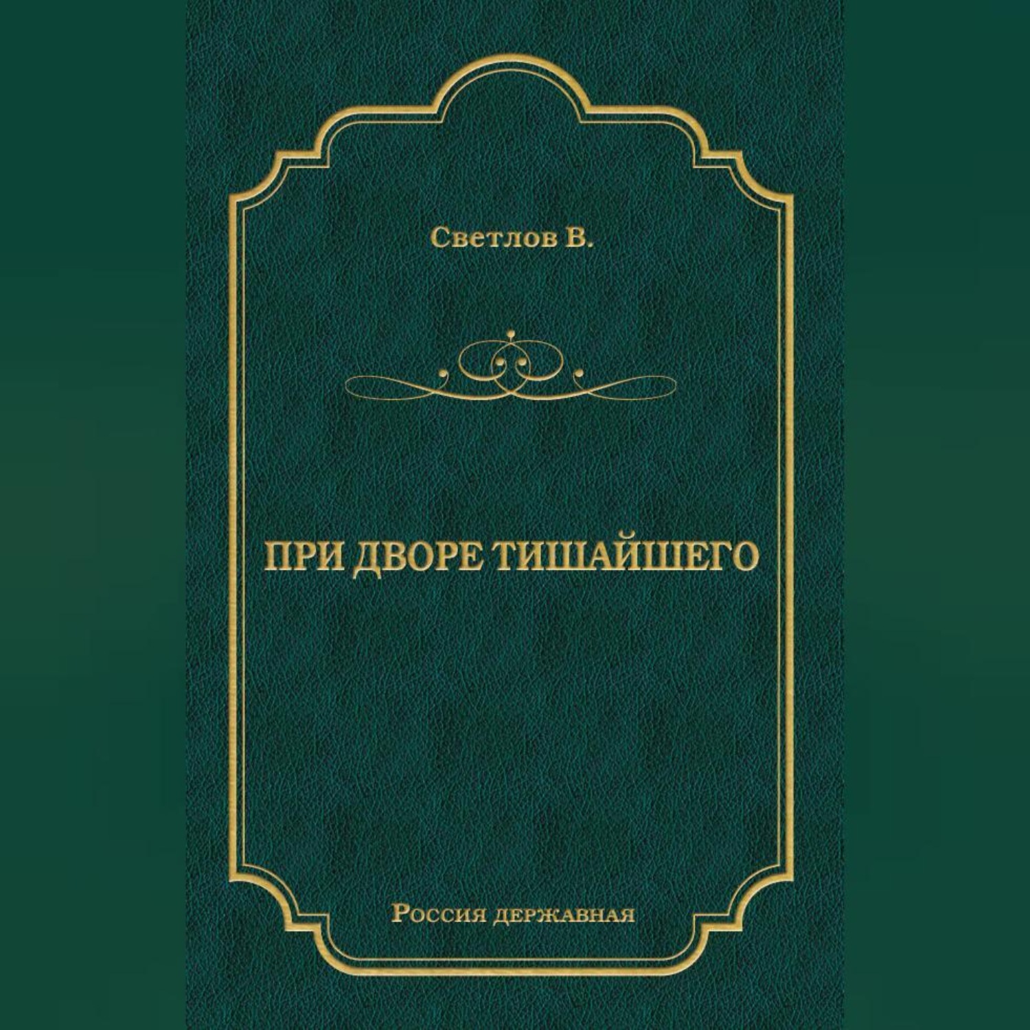 Обложка книги «При дворе Тишайшего»