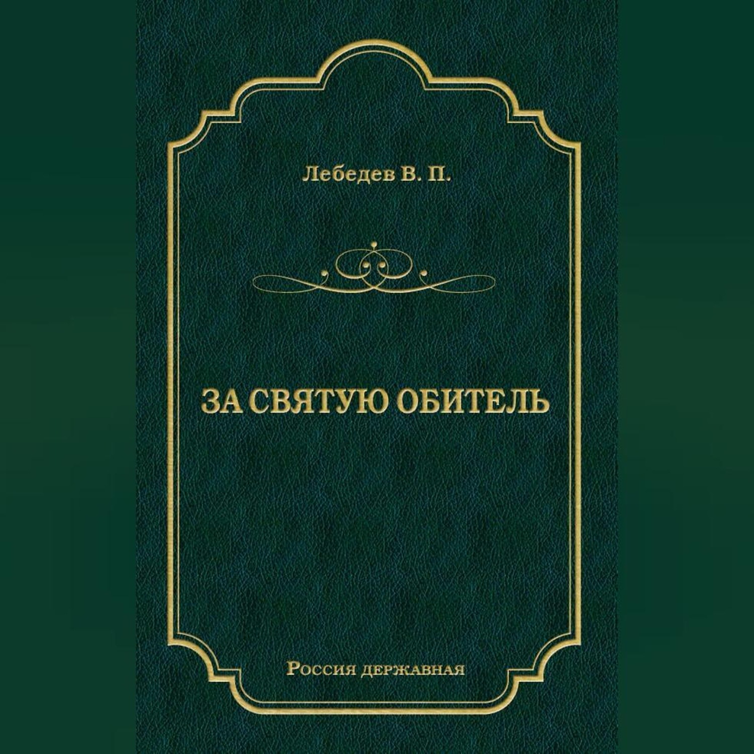 Обложка книги «За святую обитель»