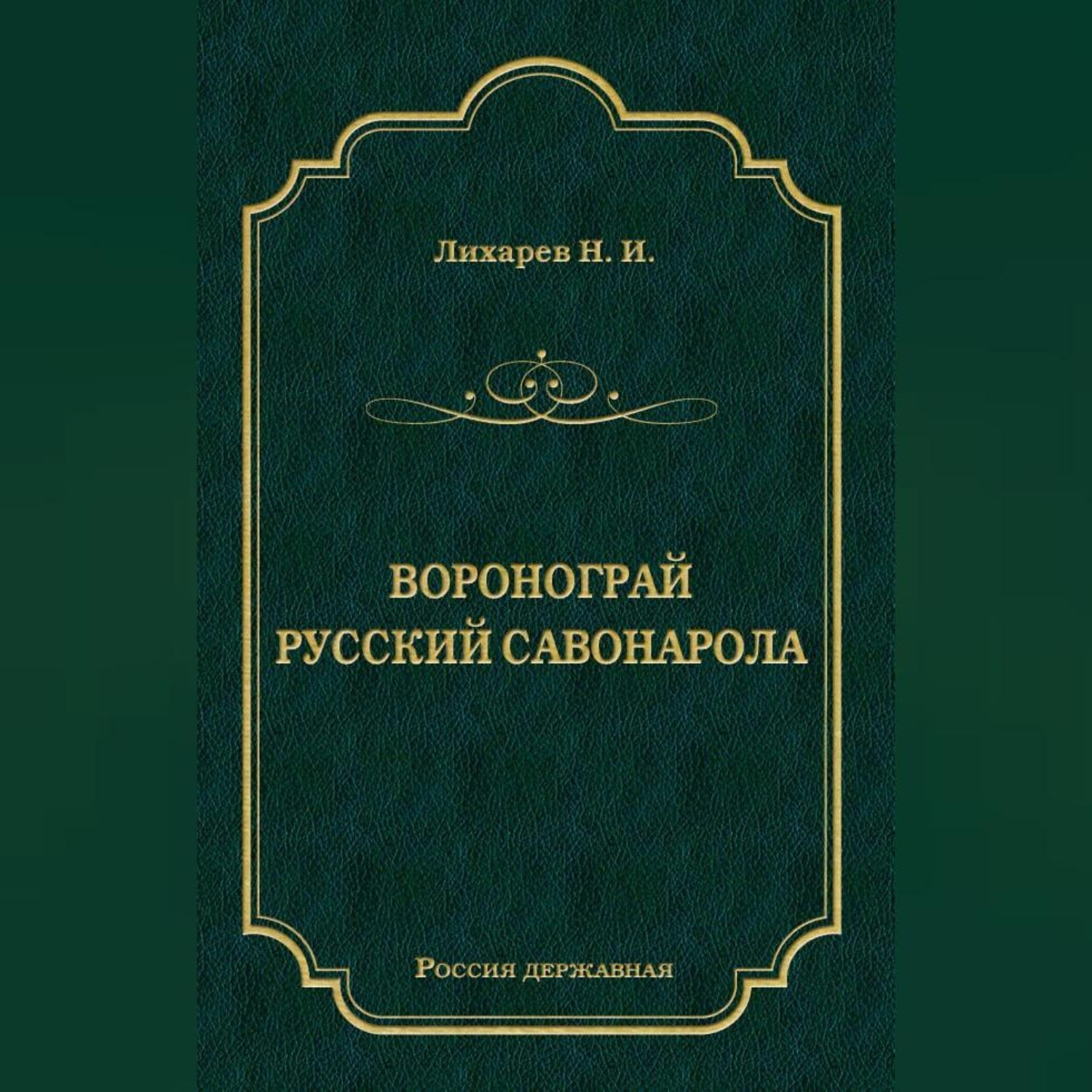 Обложка книги «Воронограй. Русский Савонарола»