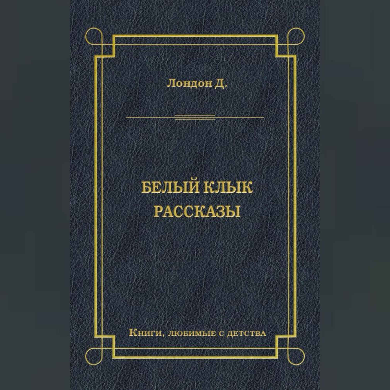 Обложка книги «Белый Клык. Рассказы»
