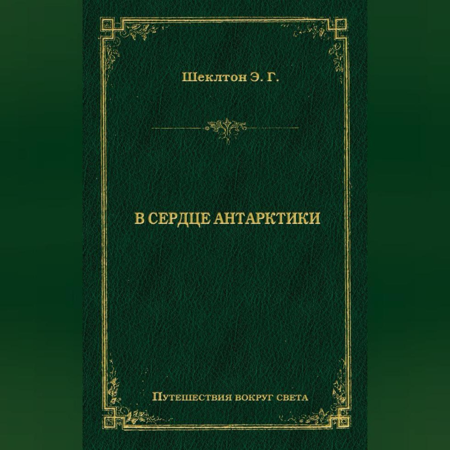 Обложка книги «В сердце Антарктики»