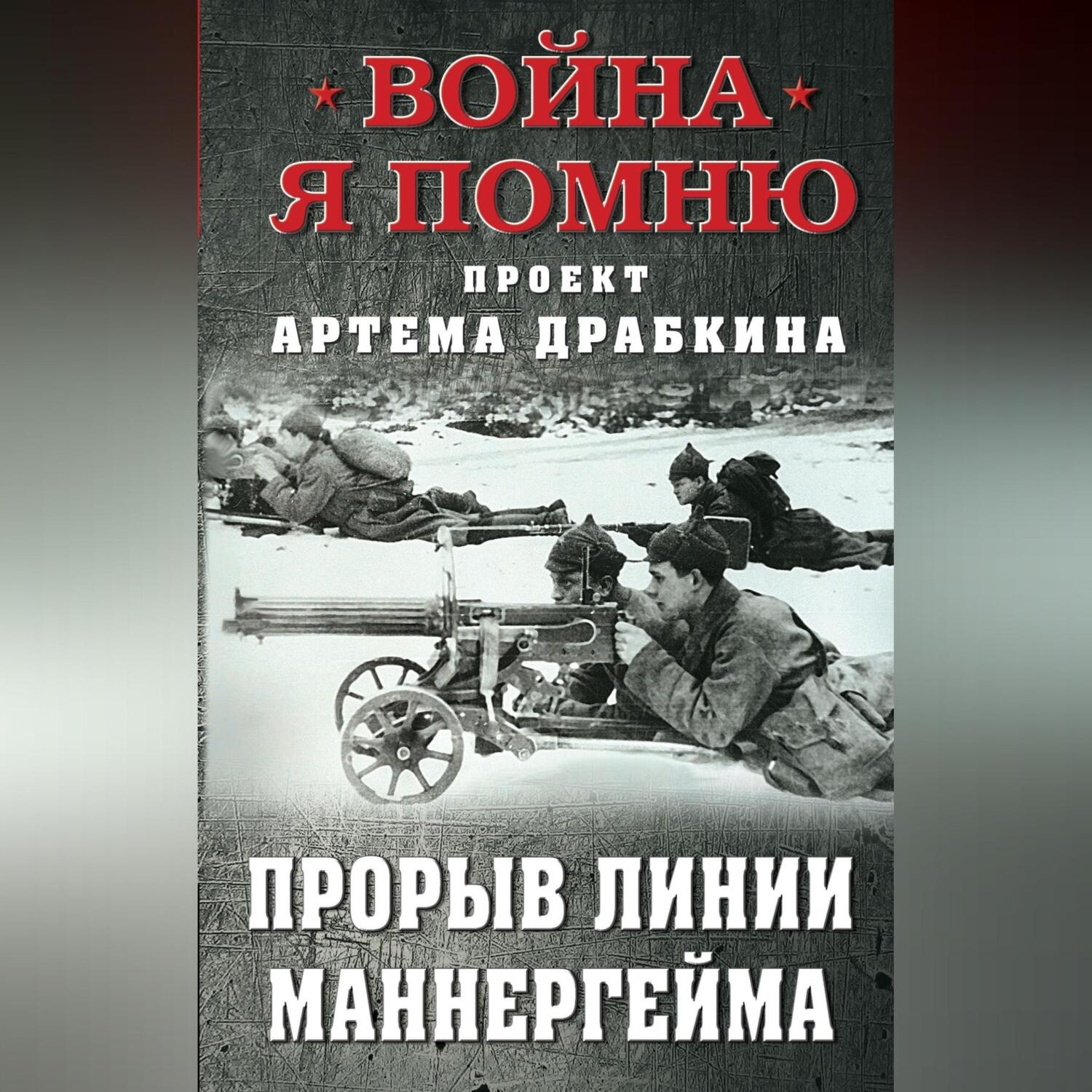 Обложка книги «Прорыв Линии Маннергейма»