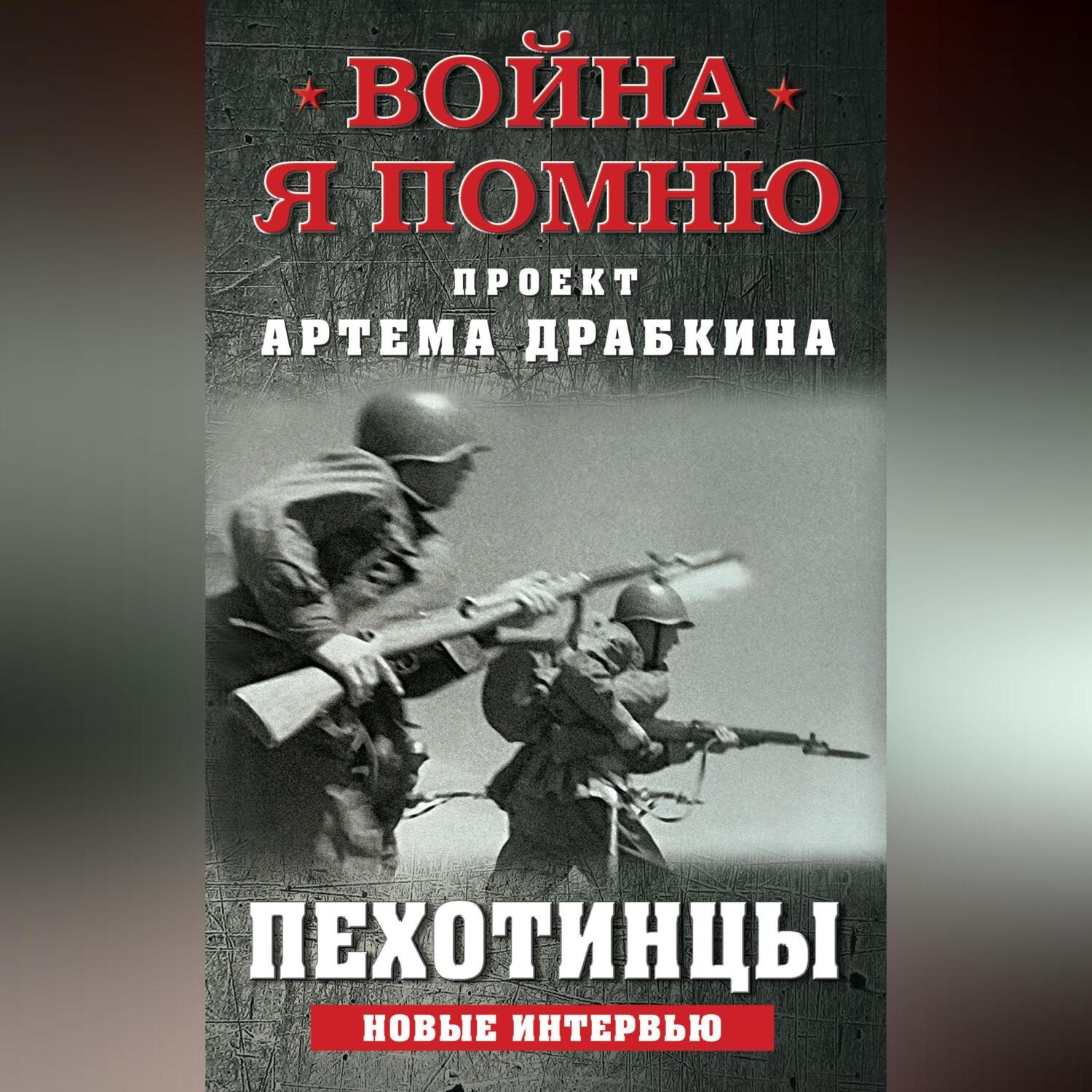 Обложка книги «Пехотинцы. Новые интервью»