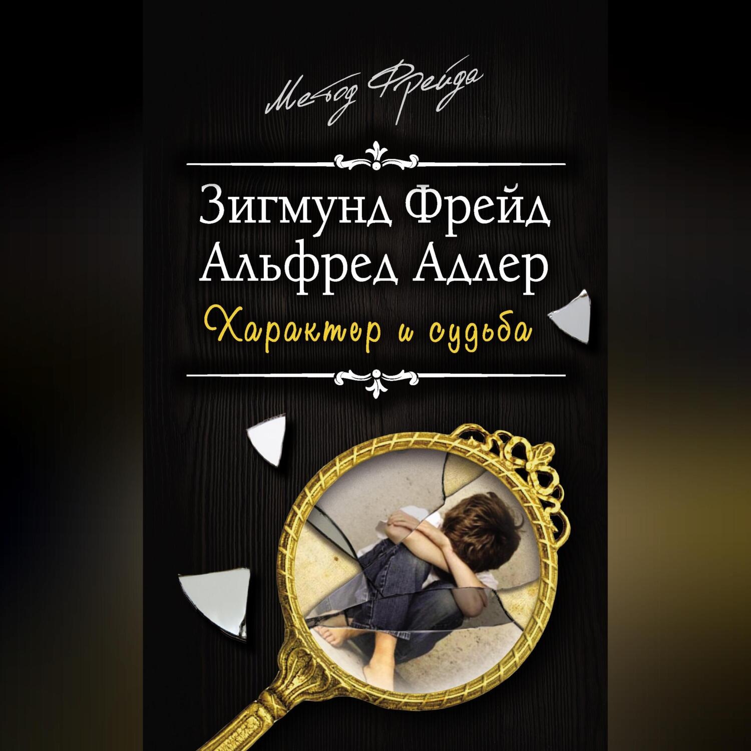 Обложка книги «Характер и судьба»