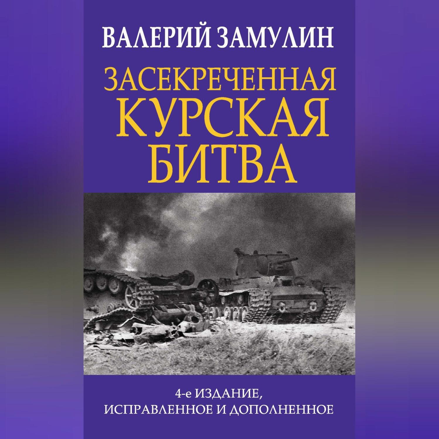 Обложка книги «Засекреченная Курская битва»