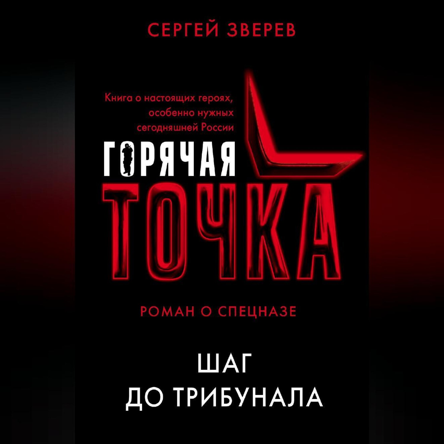 Обложка книги «Шаг до трибунала»