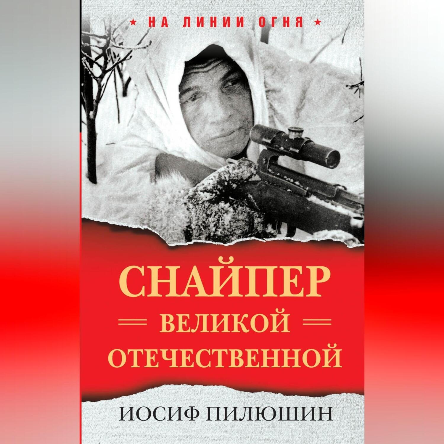 Обложка книги «Снайпер Великой Отечественной»