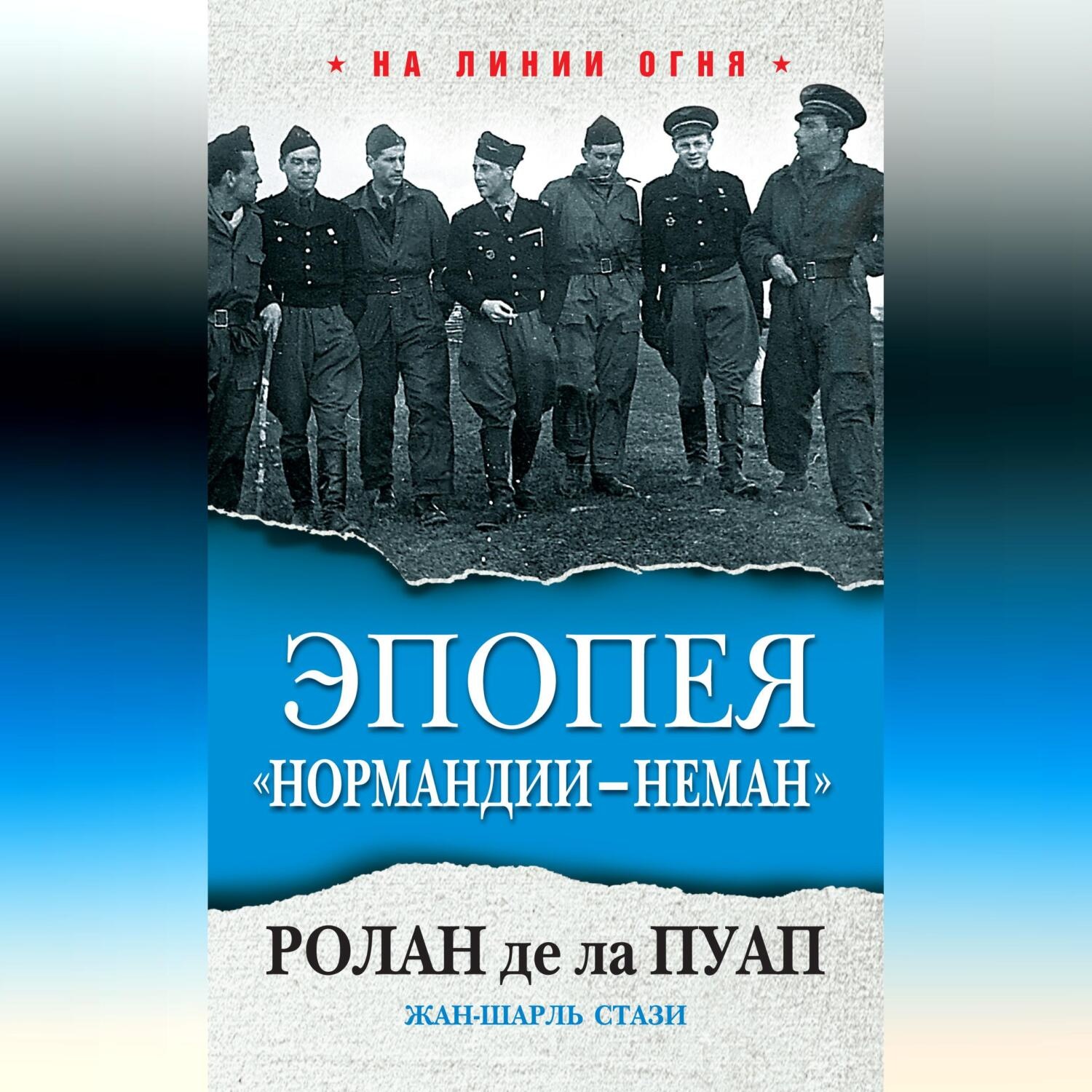 Обложка книги «Эпопея «Нормандии – Неман»»