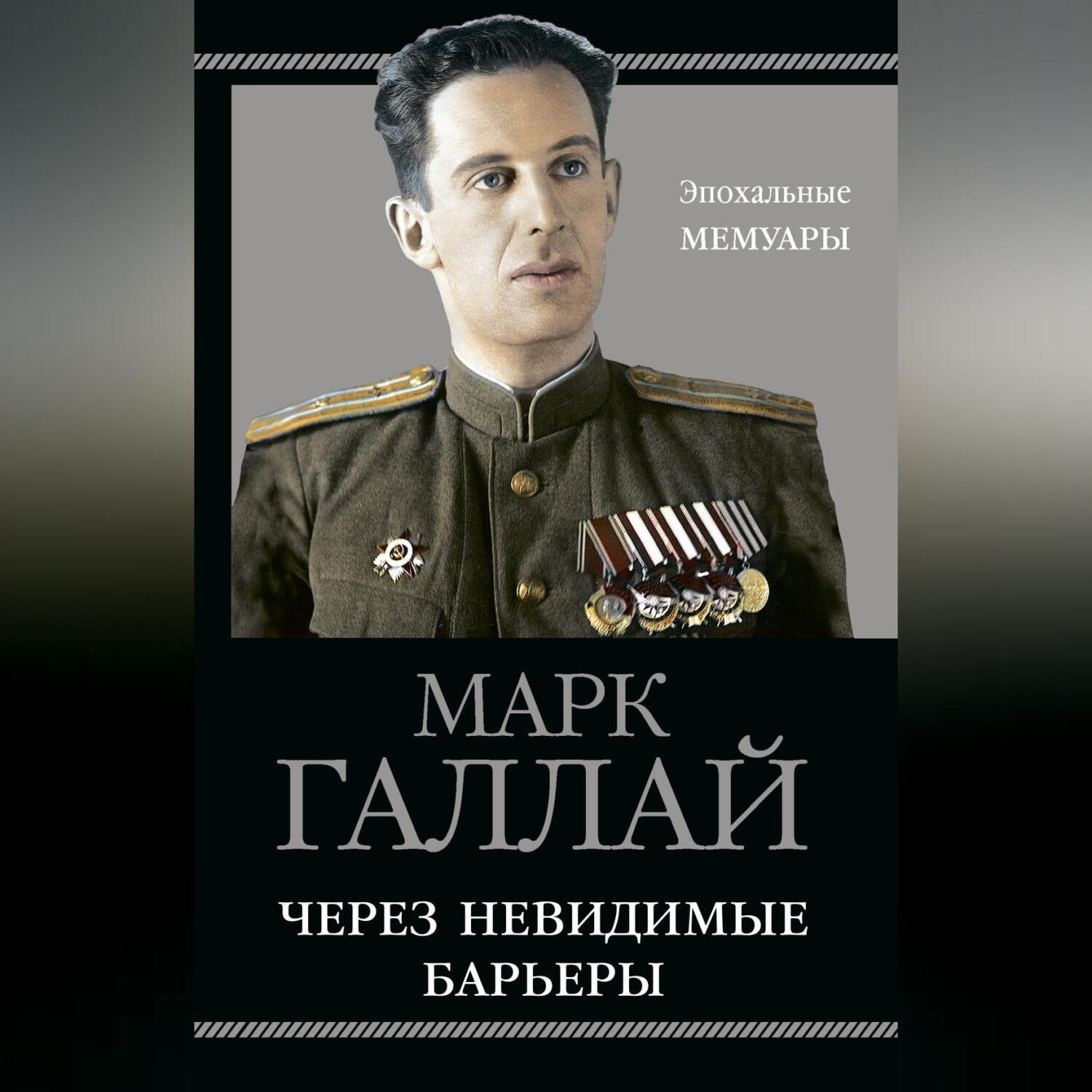Обложка книги «Через невидимые барьеры»
