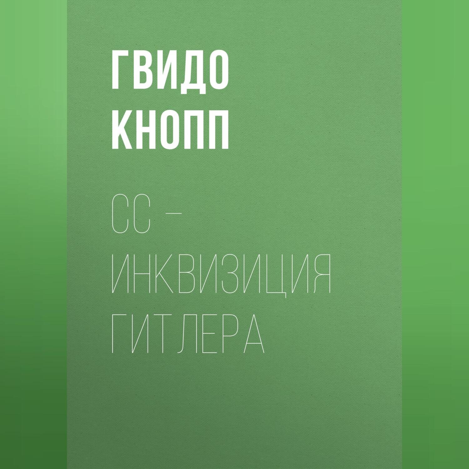 Обложка книги «CC – инквизиция Гитлера»