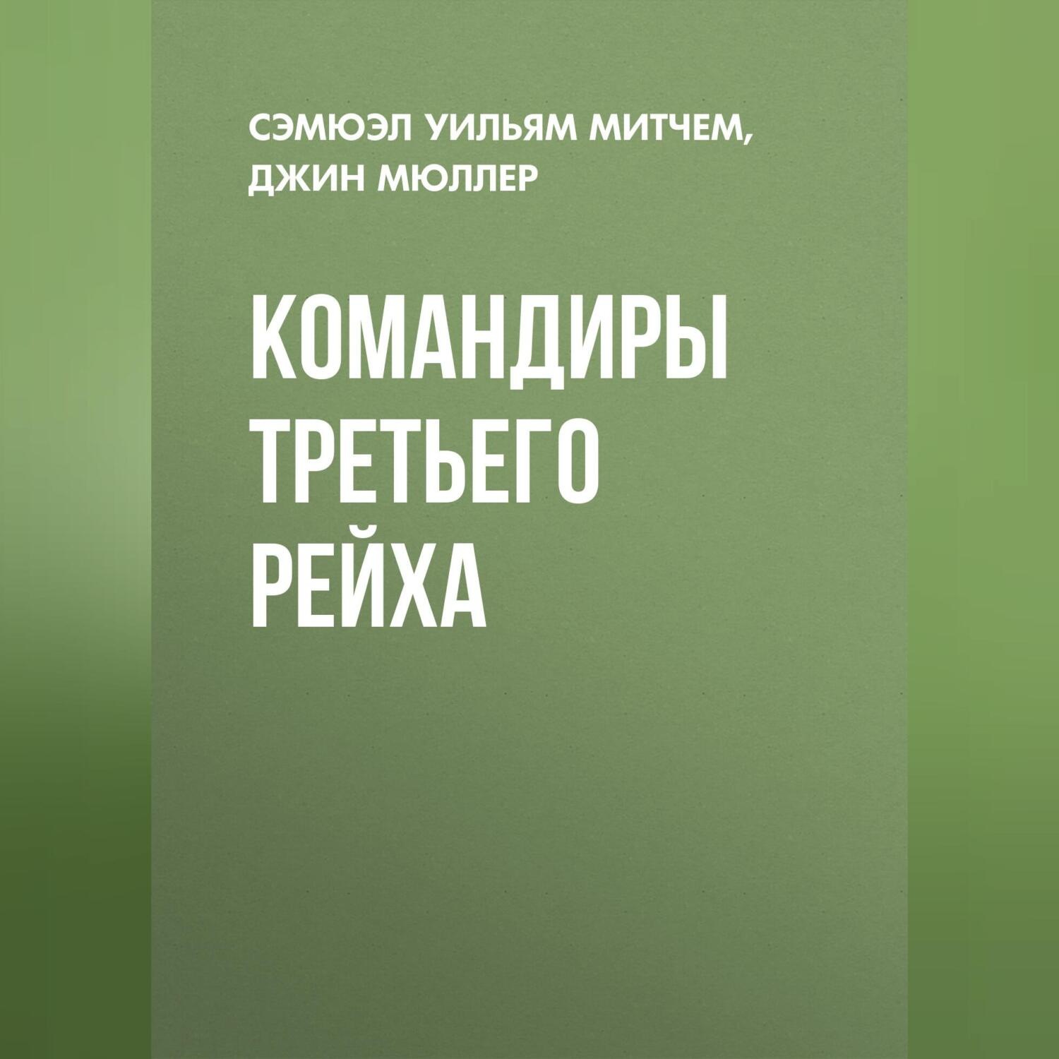 Обложка книги «Командиры Третьего Рейха»