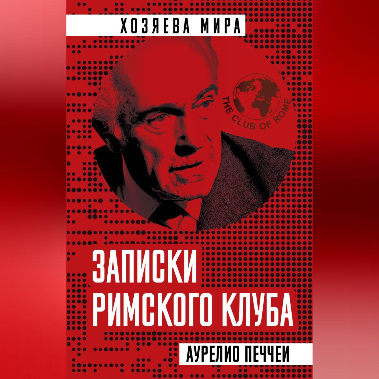 Обложка книги «Записки Римского клуба»